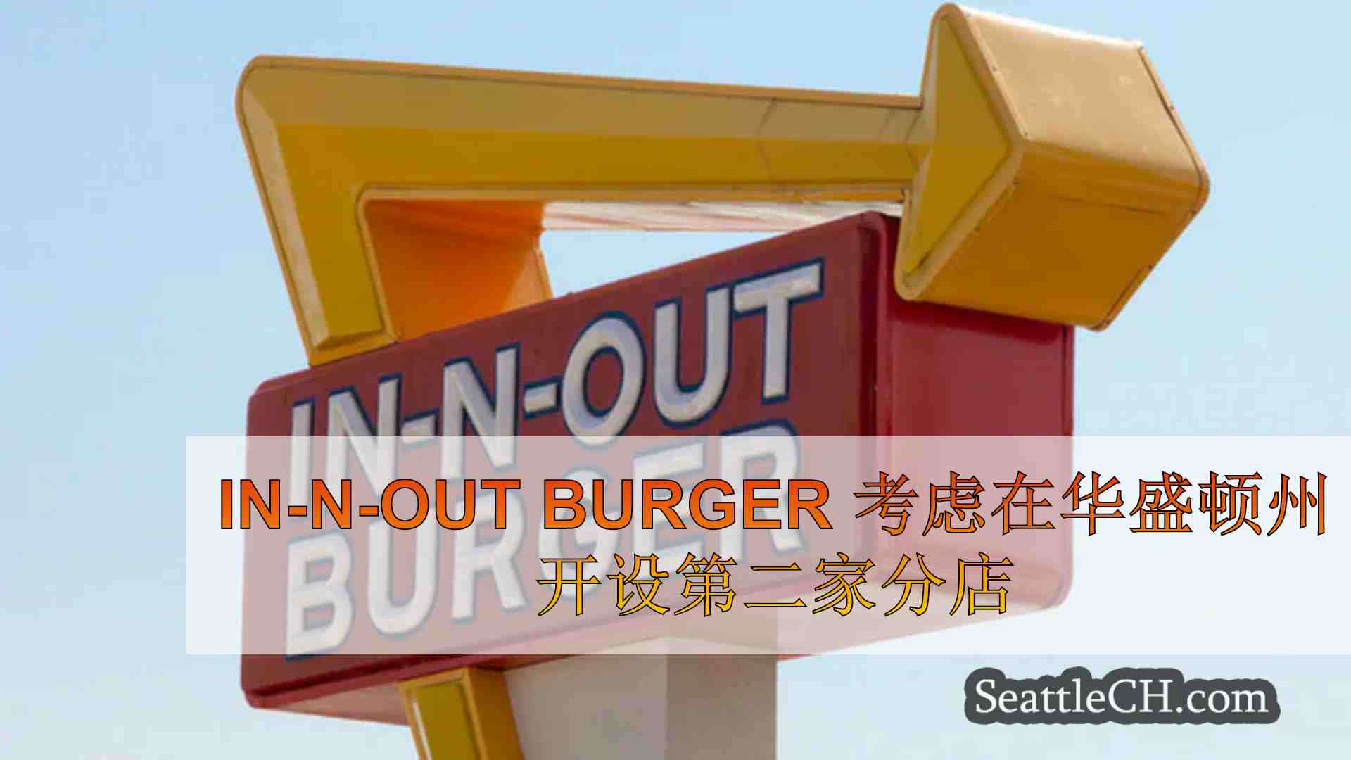 In-N-Out Burger 考虑在华盛顿州开设第二家分店