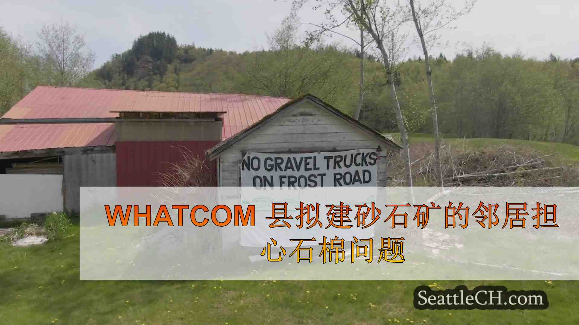 Whatcom 县拟建砂石矿的邻居担心石棉问题