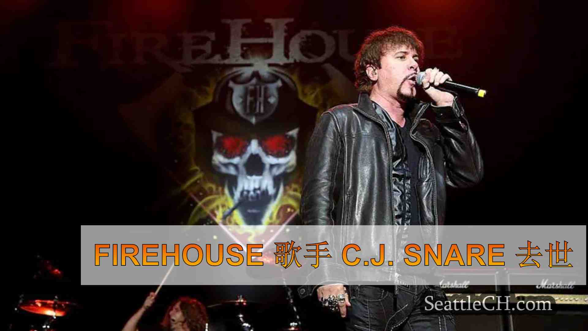 FireHouse 歌手 C.J. Snare 去世