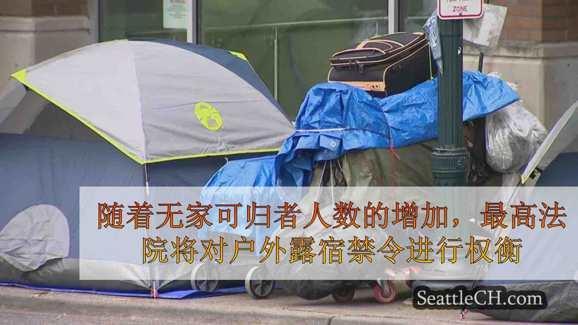 随着无家可归者人数的增加，最高法院将对户外露宿禁令进行权衡