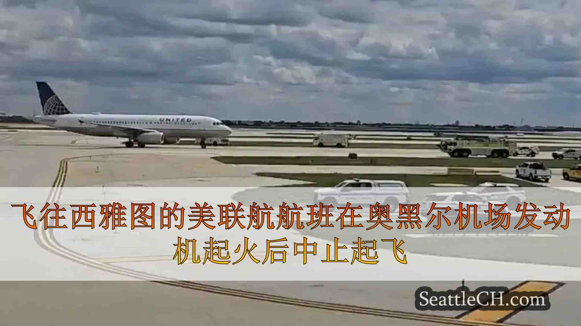 飞往西雅图的美联航航班在奥黑尔机场发动机起火后中止起飞