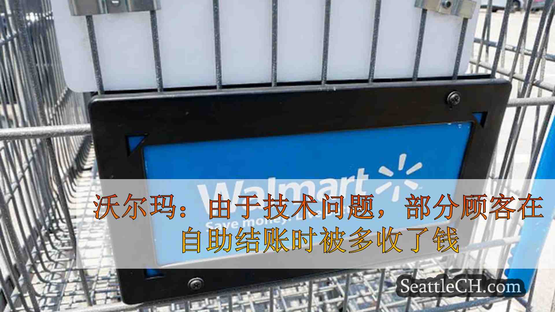 沃尔玛：由于技术问题，部分顾客在自助结账时被多收了钱