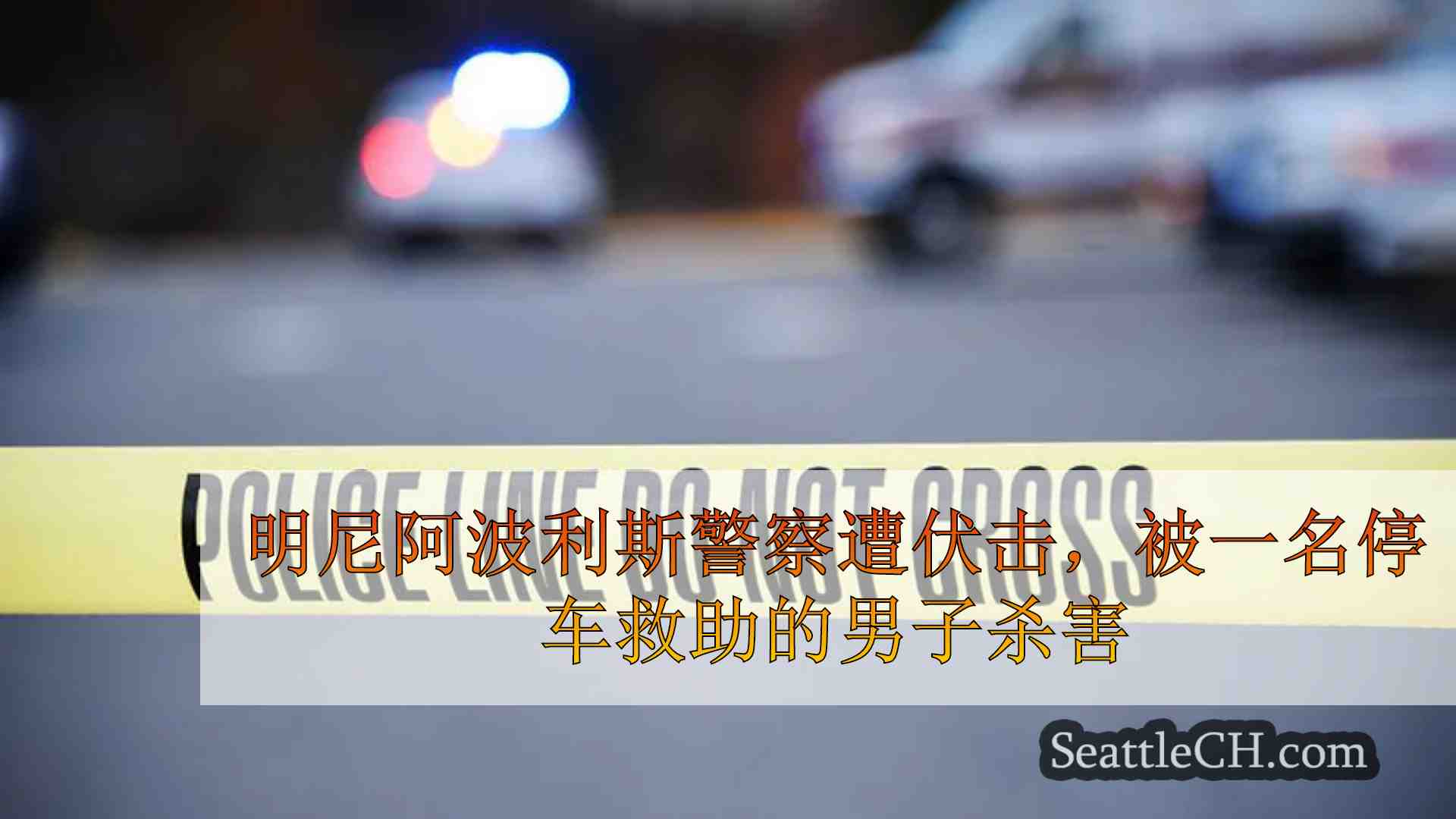 明尼阿波利斯警察遭伏击，被一名停车救助的男子杀害