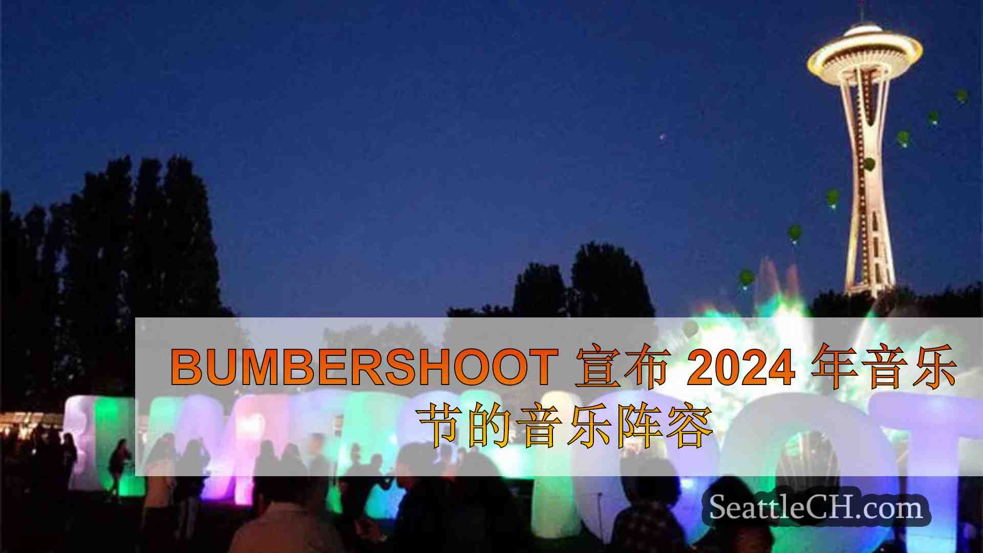 Bumbershoot 宣布 2024 年音乐节的音乐阵容