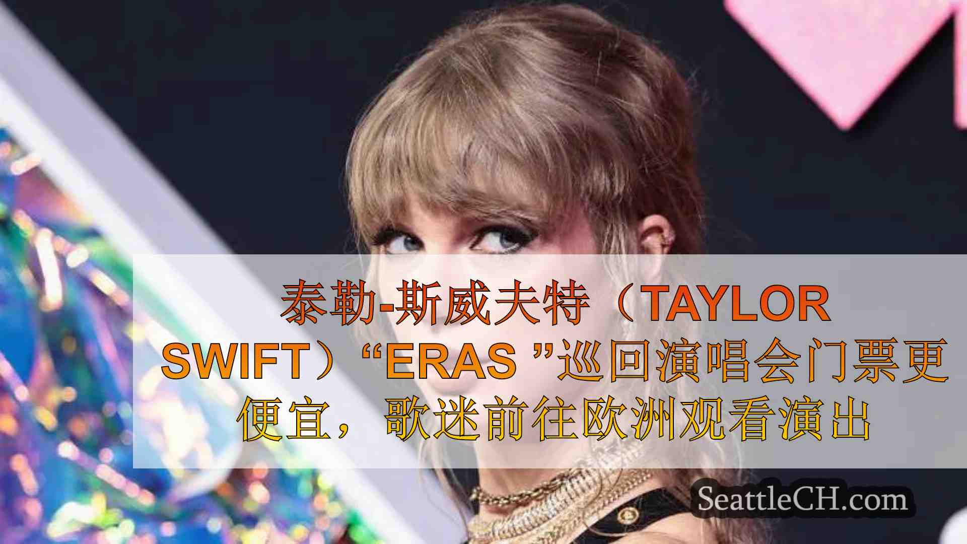 泰勒-斯威夫特（Taylor Swift）“Eras