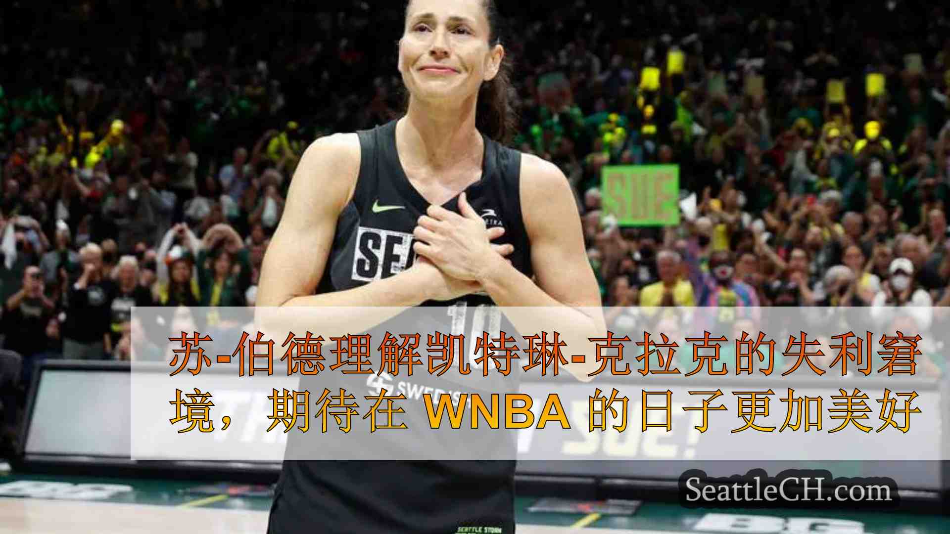 苏-伯德理解凯特琳-克拉克的失利窘境，期待在 WNBA 的日子更加美好