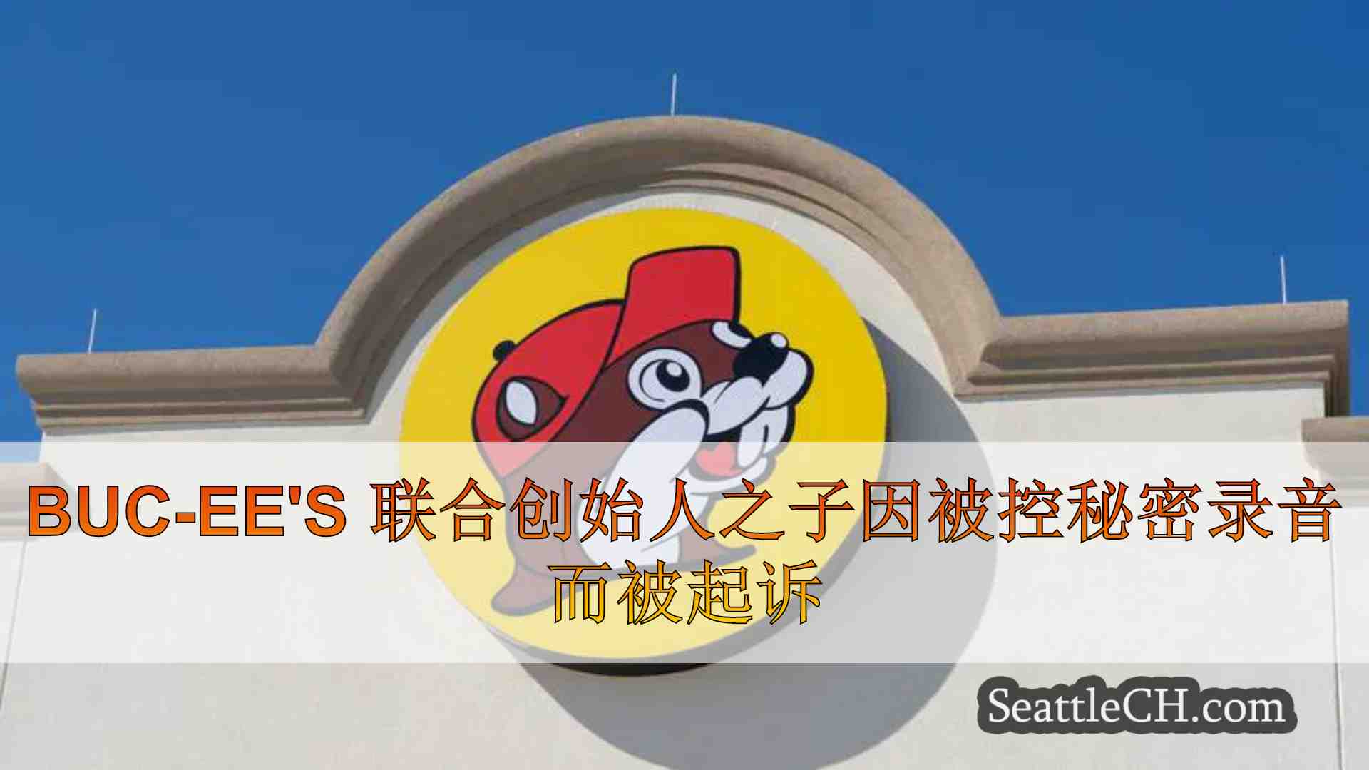 Buc-ees 联合创始人之子因被控秘密录音而被起诉