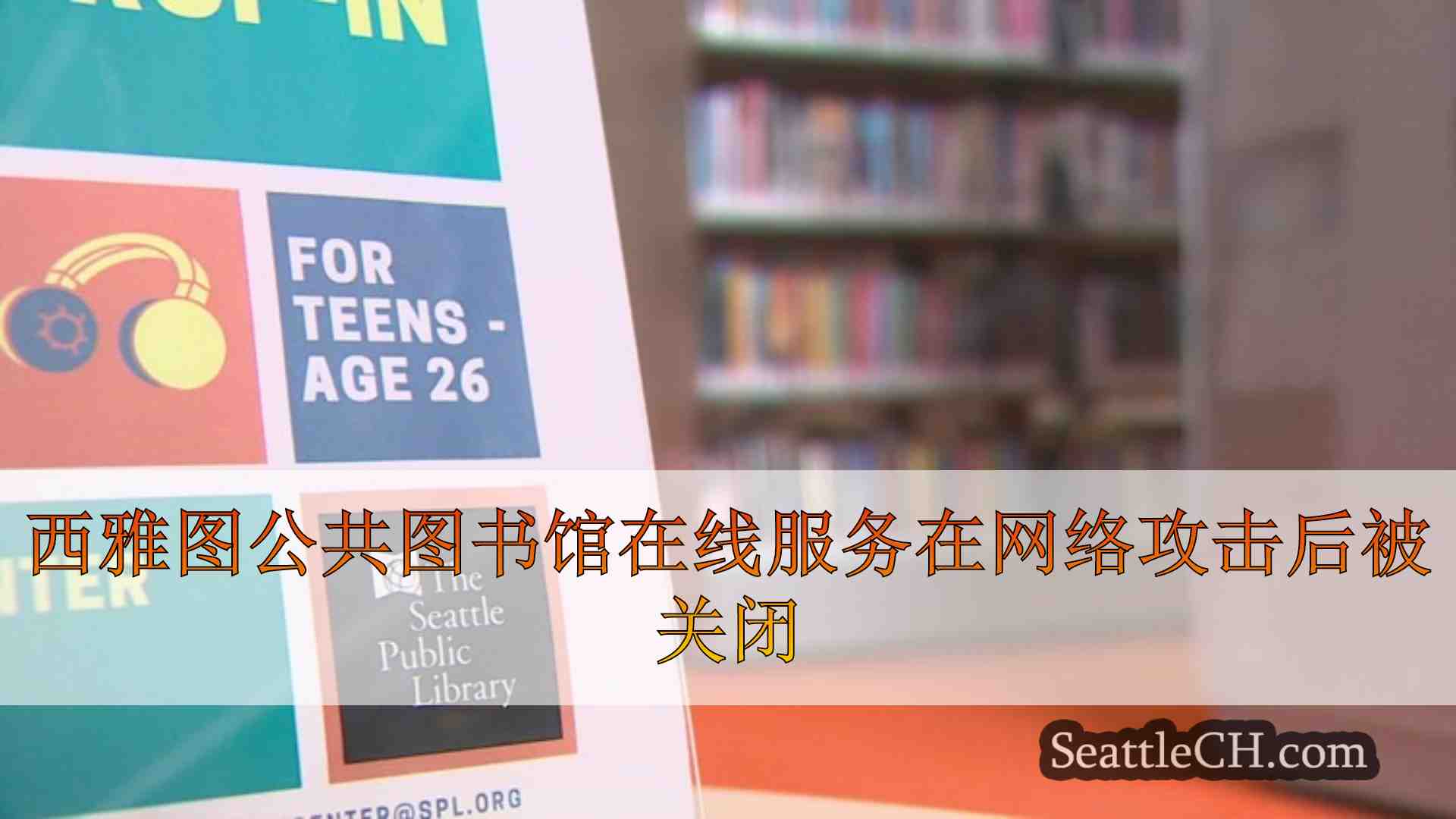 西雅图公共图书馆在线服务在网络攻击后被关闭