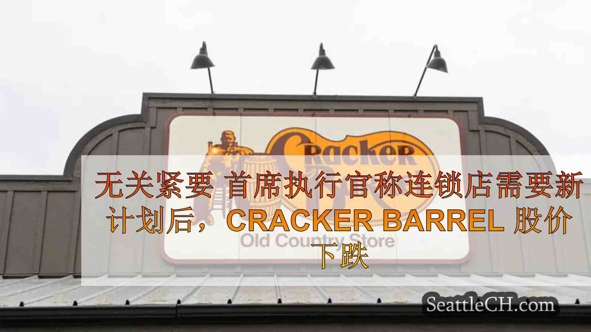 无关紧要 首席执行官称连锁店需要新计划后，Cracker Barrel
