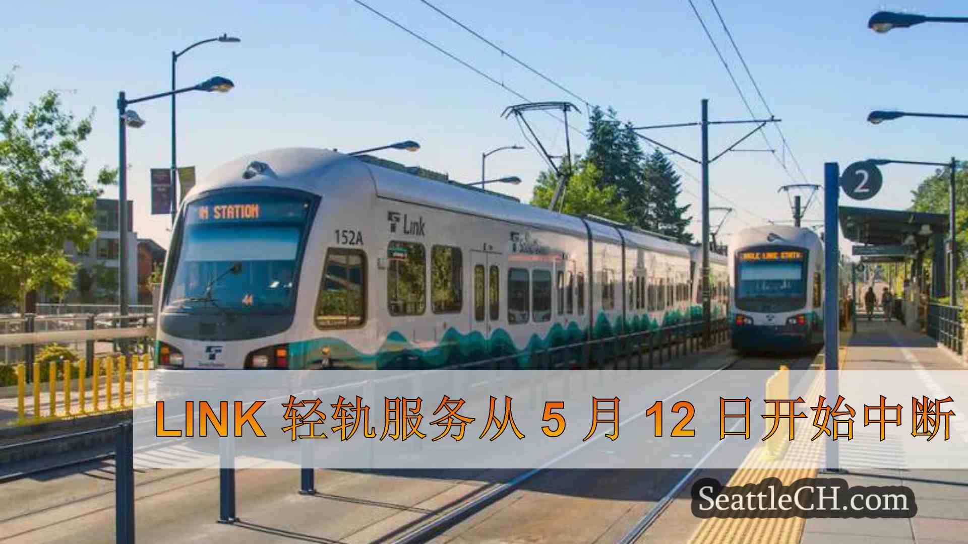 Link 轻轨服务从 5 月 12 日开始中断