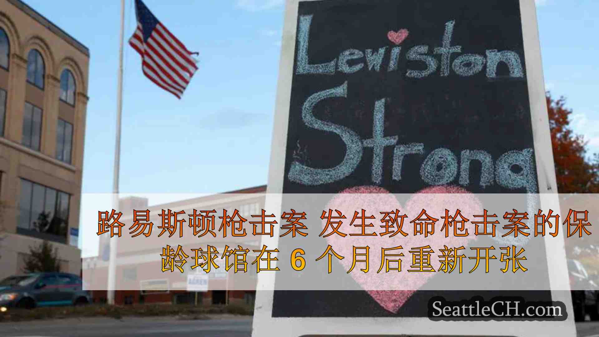 路易斯顿枪击案 发生致命枪击案的保龄球馆在 6 个月后重新开张