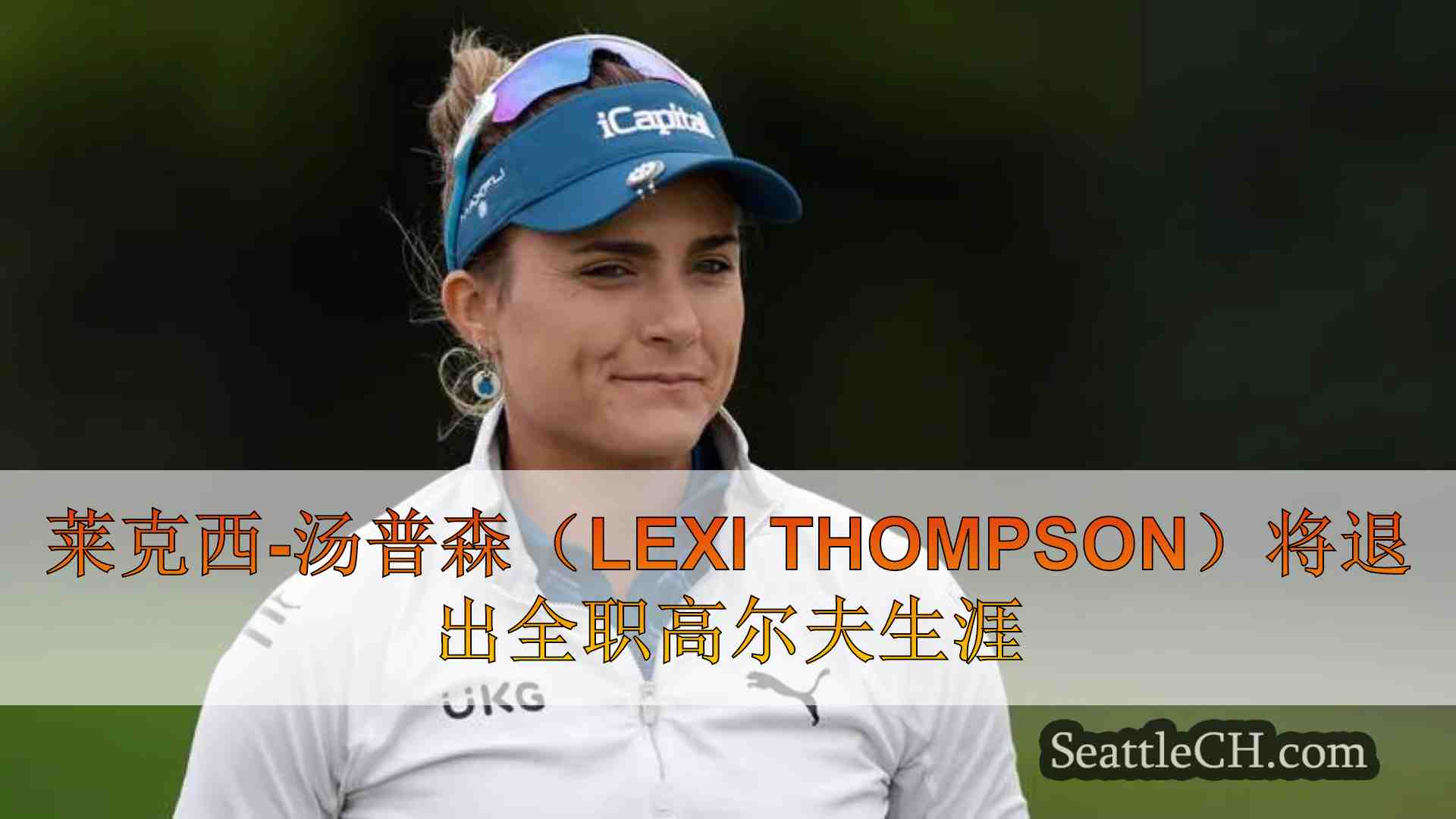 莱克西-汤普森（Lexi Thompson）将退出全职高尔夫生涯