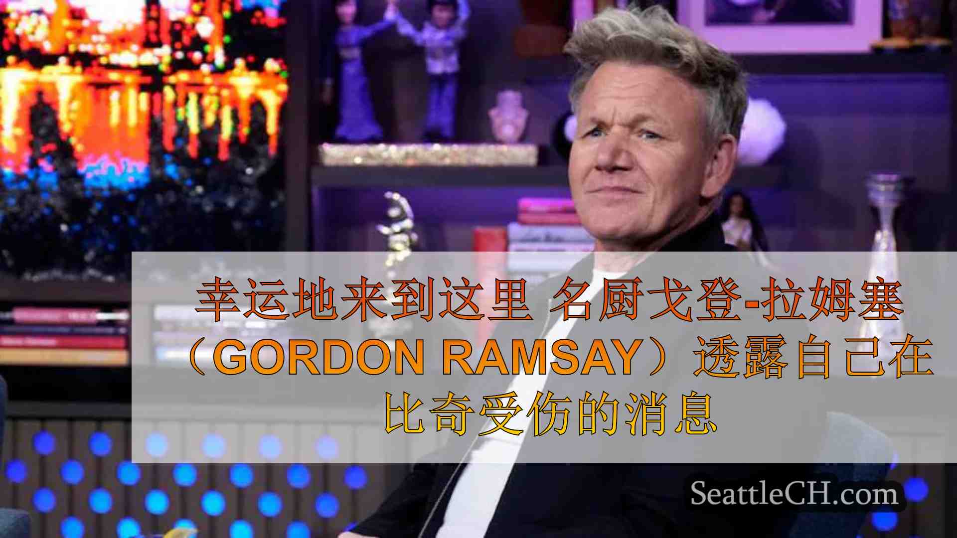 幸运地来到这里 名厨戈登-拉姆塞（Gordon