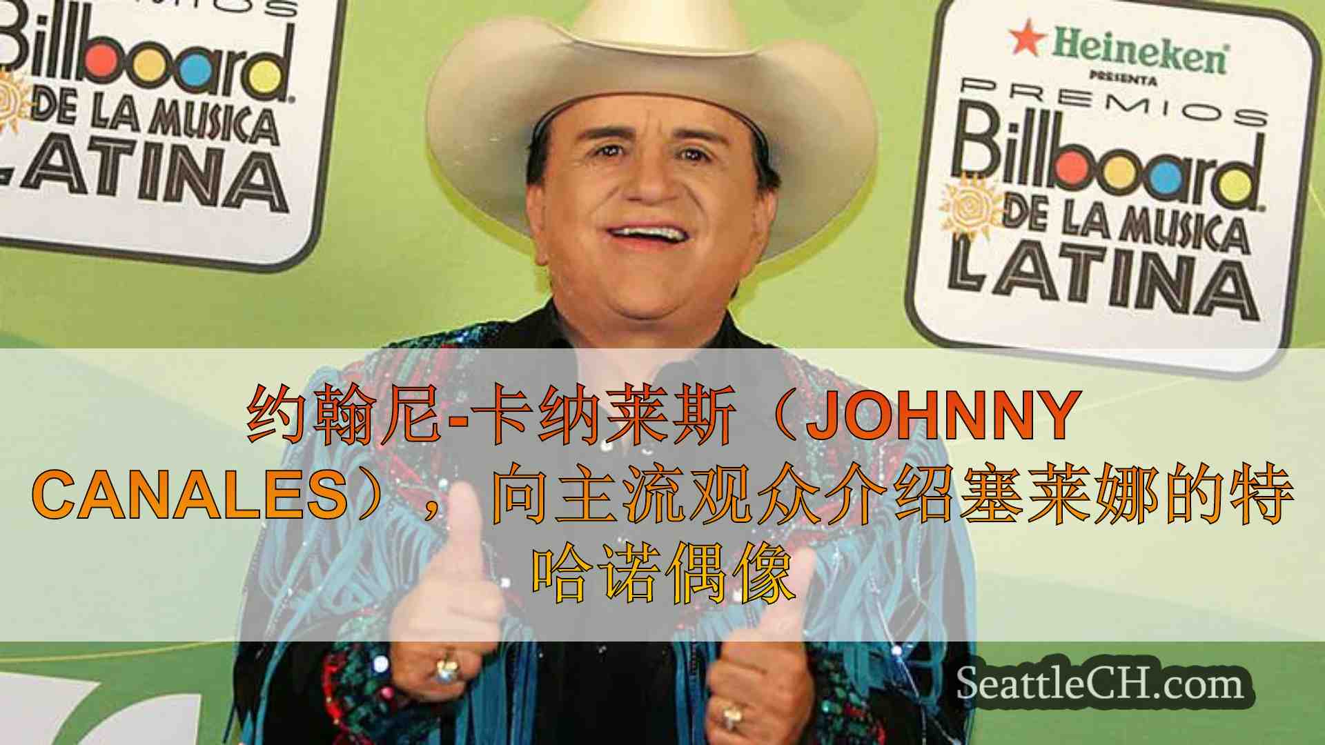 将塞莱娜介绍给主流观众的特哈诺偶像约翰尼-卡纳莱斯（Johnny