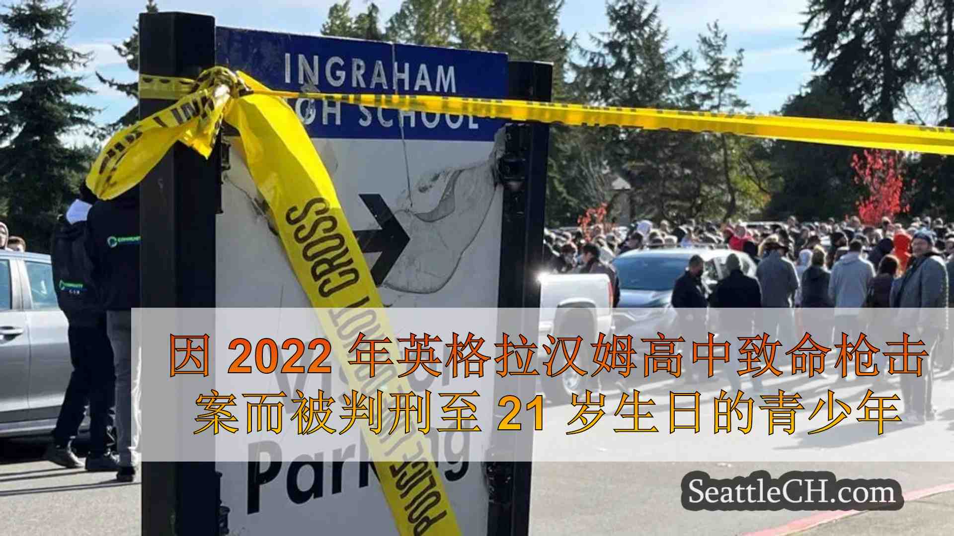 因 2022 年英格拉汉姆高中致命枪击案而被判刑至 21 岁生日的青少年
