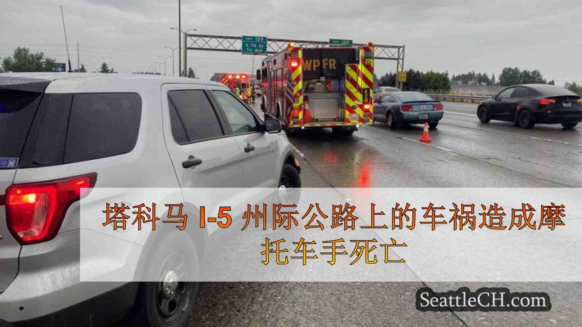 塔科马 I-5 州际公路上的车祸造成摩托车手死亡