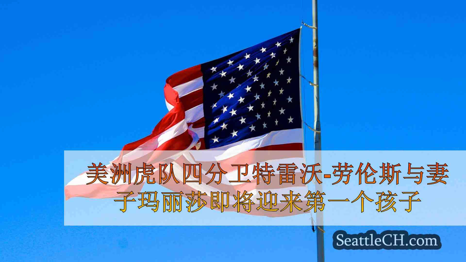 西雅图新闻 SeattleCH