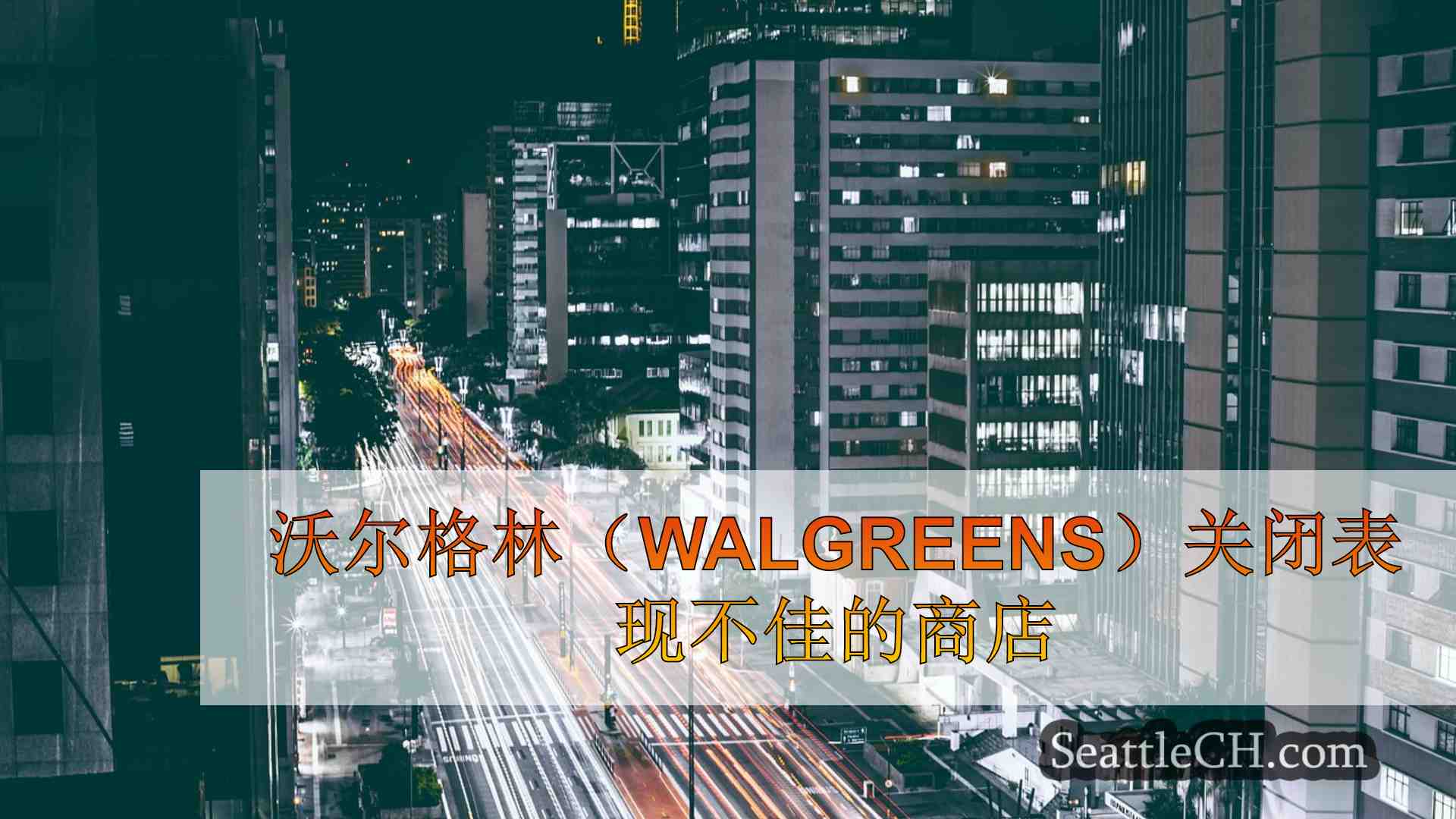 西雅图新闻 SeattleCH
