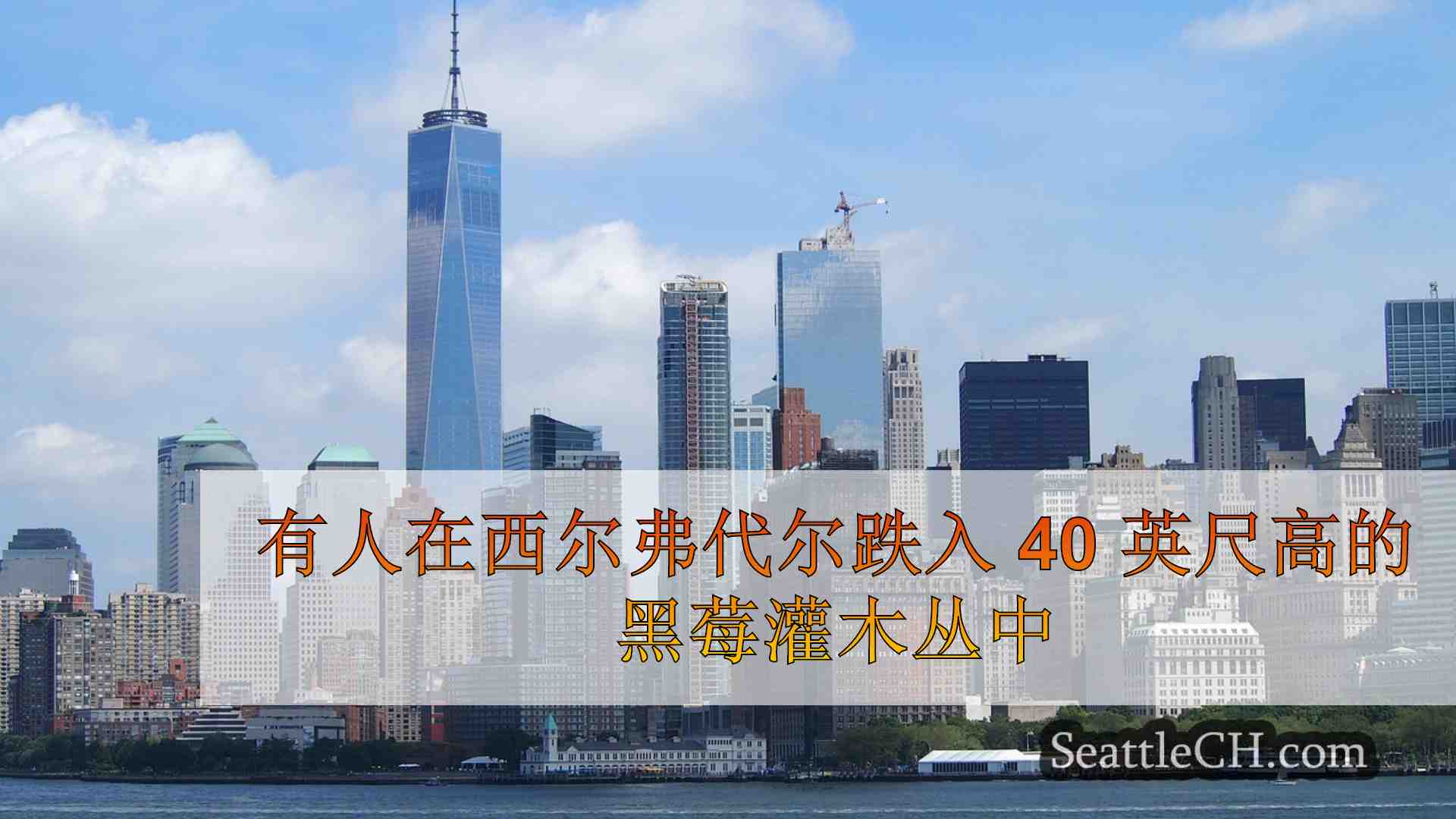 西雅图新闻 SeattleCH