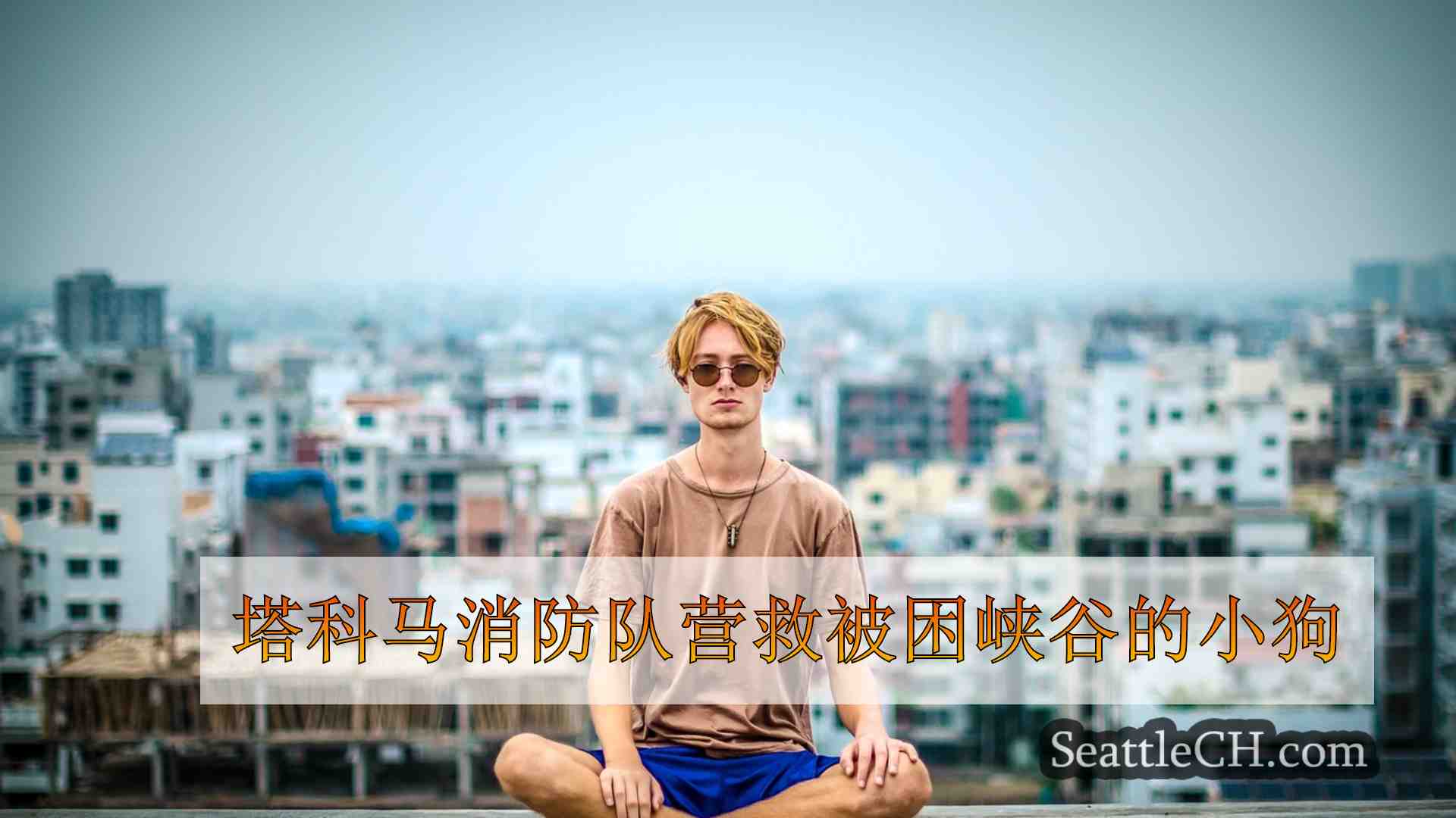 西雅图新闻 SeattleCH