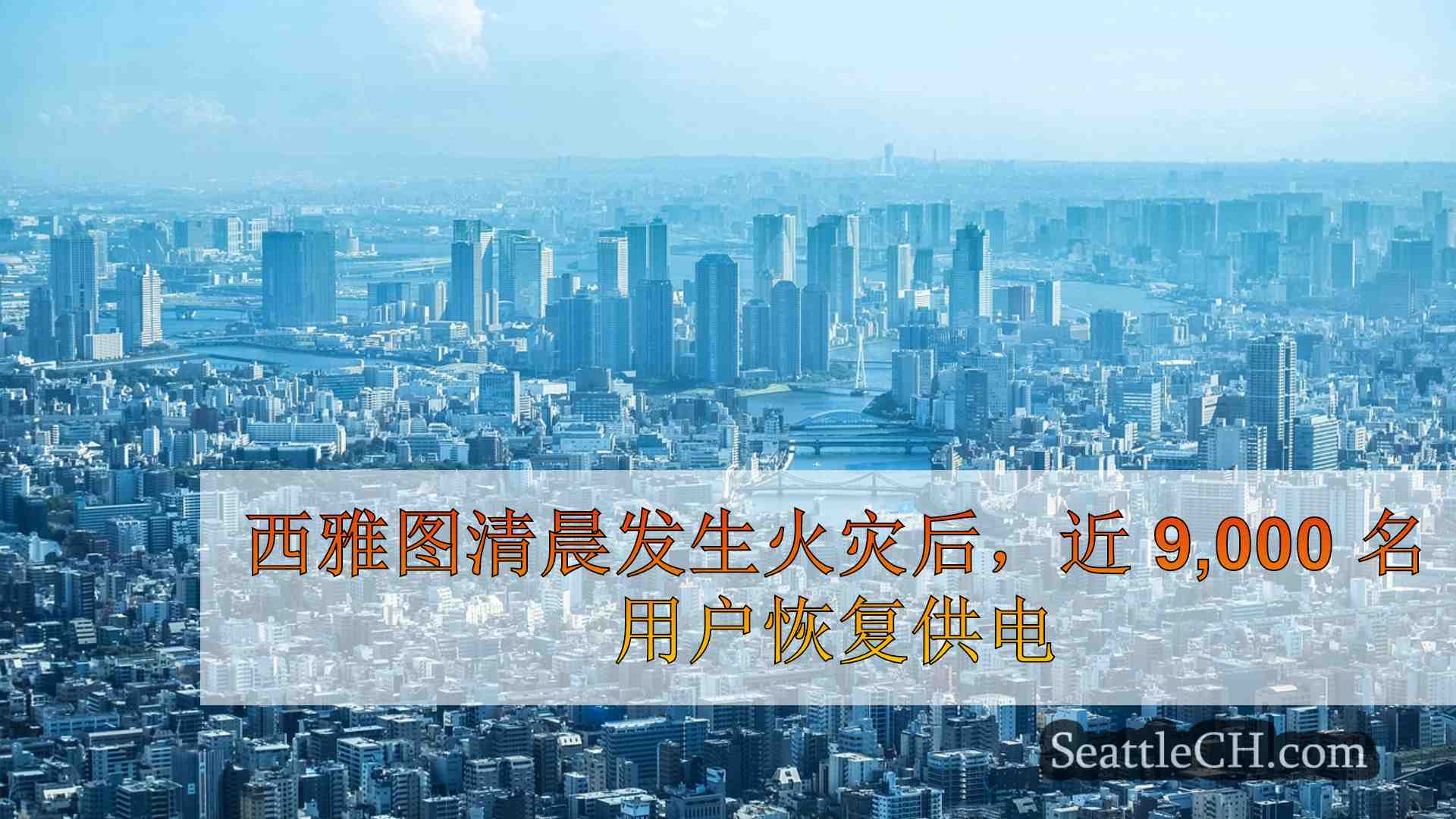 西雅图新闻 SeattleCH