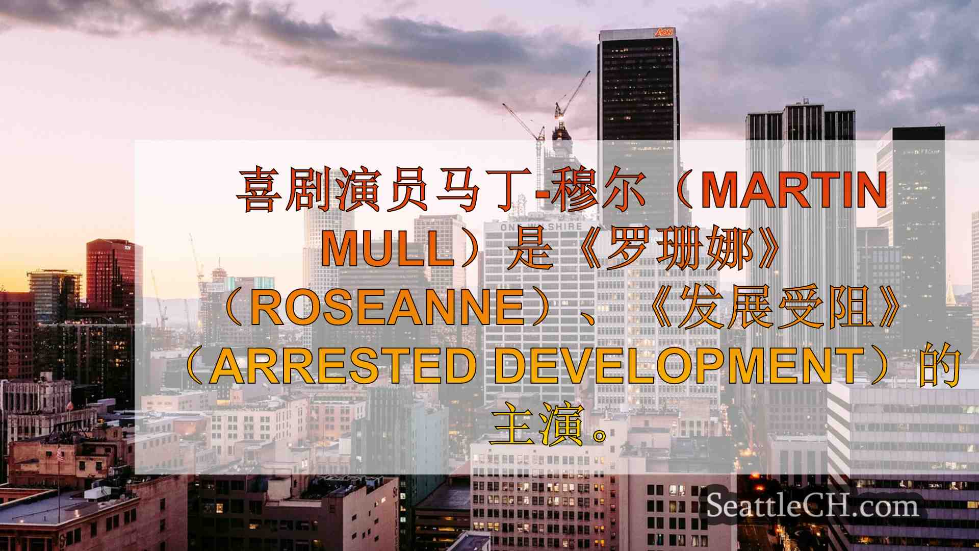 西雅图新闻 SeattleCH