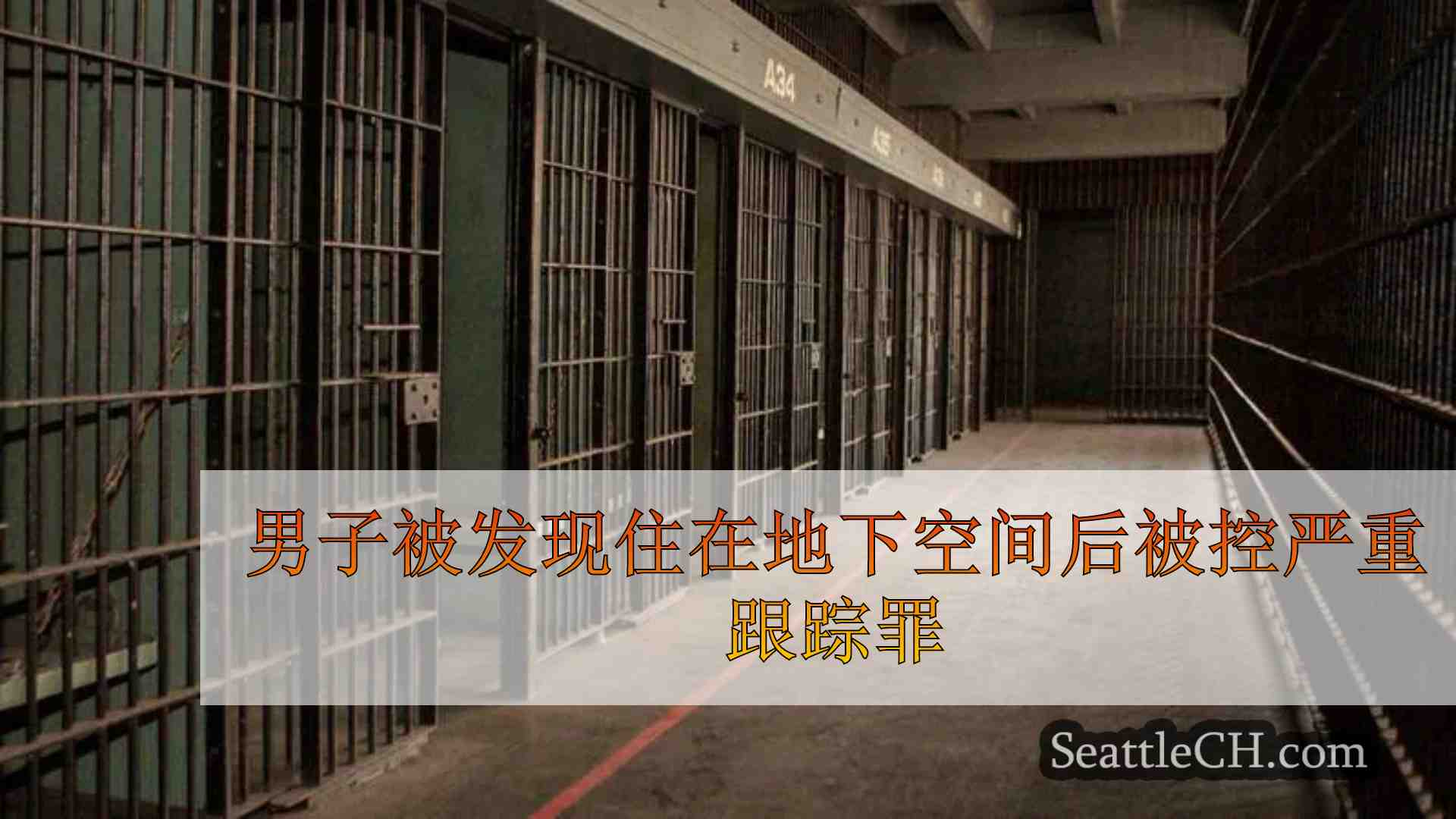 发现男子住在前女友家的地下空间后，男子被控严重跟踪罪