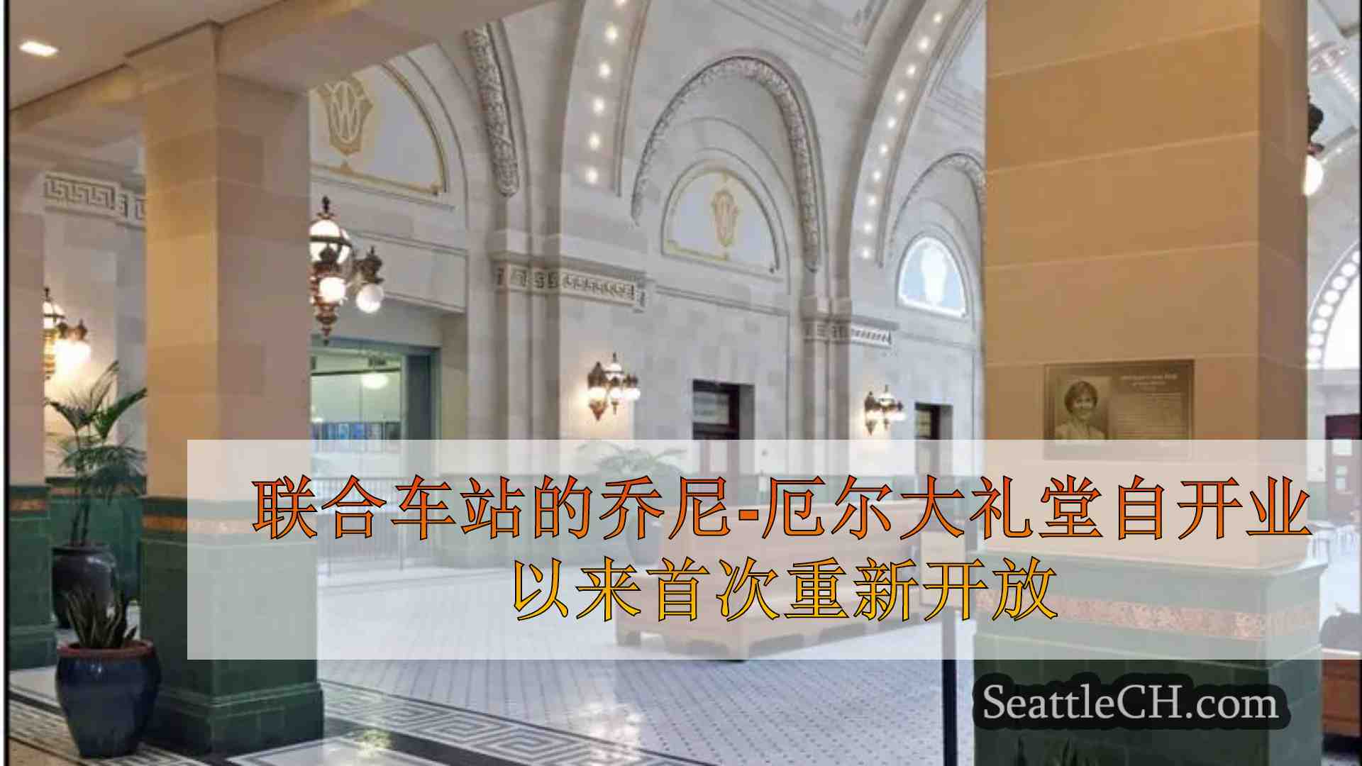 联合车站乔尼-厄尔大厅自 COVID 大流行以来首次重新开放