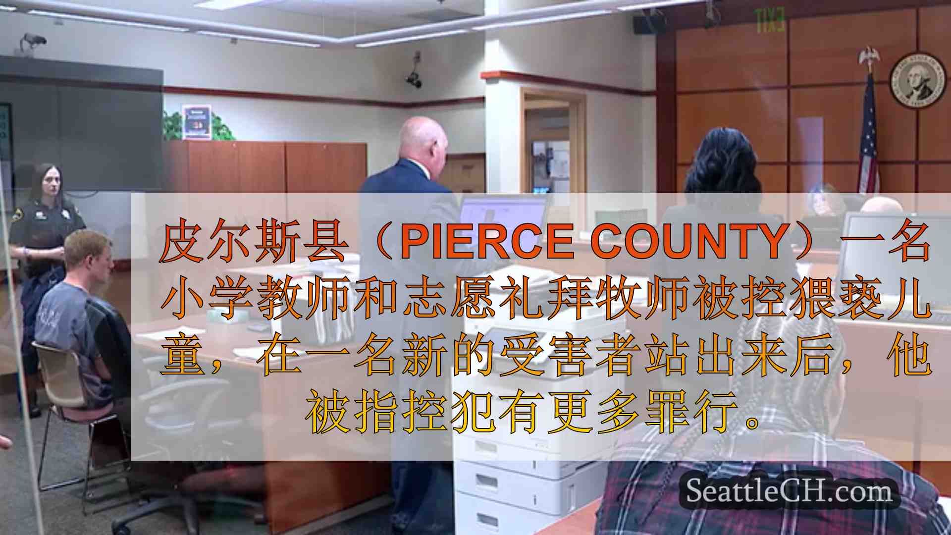 西雅图新闻 SeattleCH