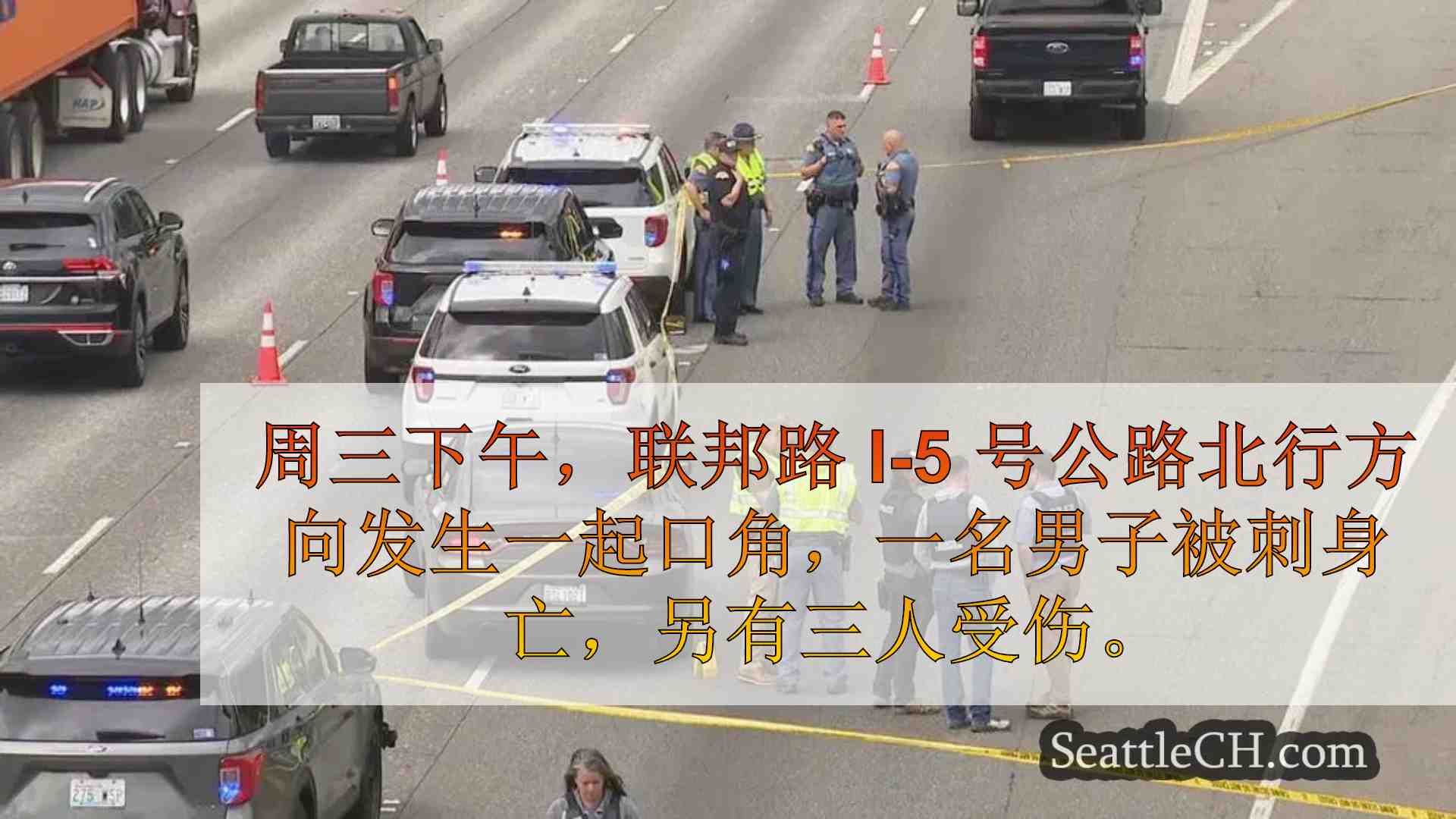 联邦路 I-5 号公路北行线发生刺杀和枪击事件，造成一死三伤