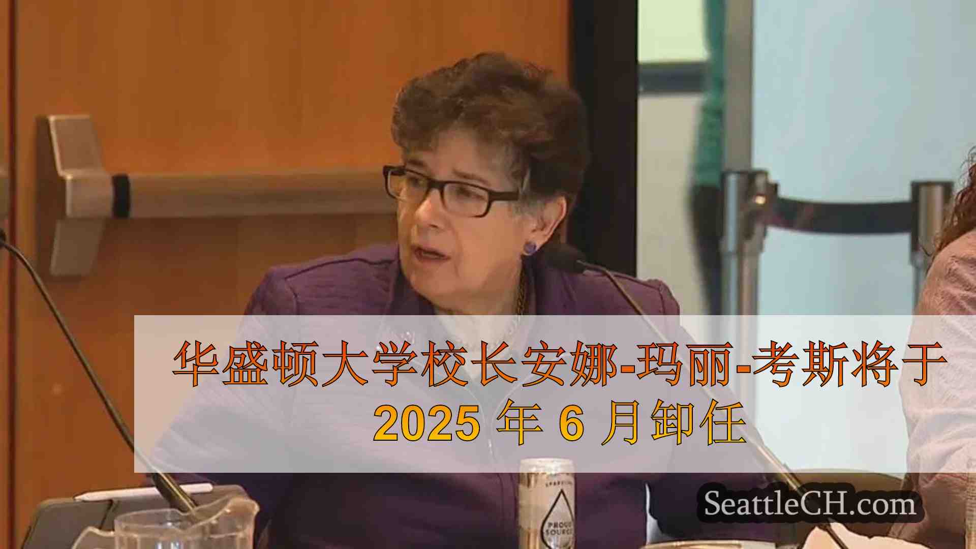 华盛顿大学校长安娜-玛丽-考斯将于 2025 年 6 月卸任