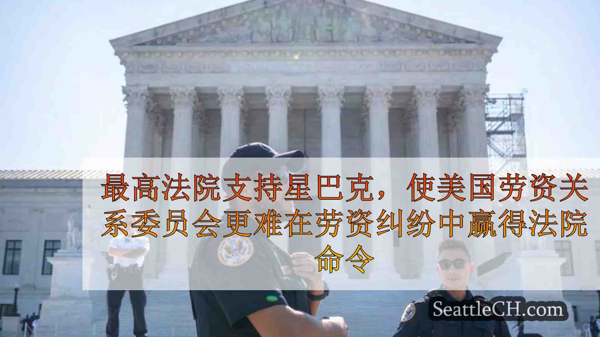 最高法院支持星巴克，使美国劳资关系委员会更难在劳资纠纷中赢得法院命令