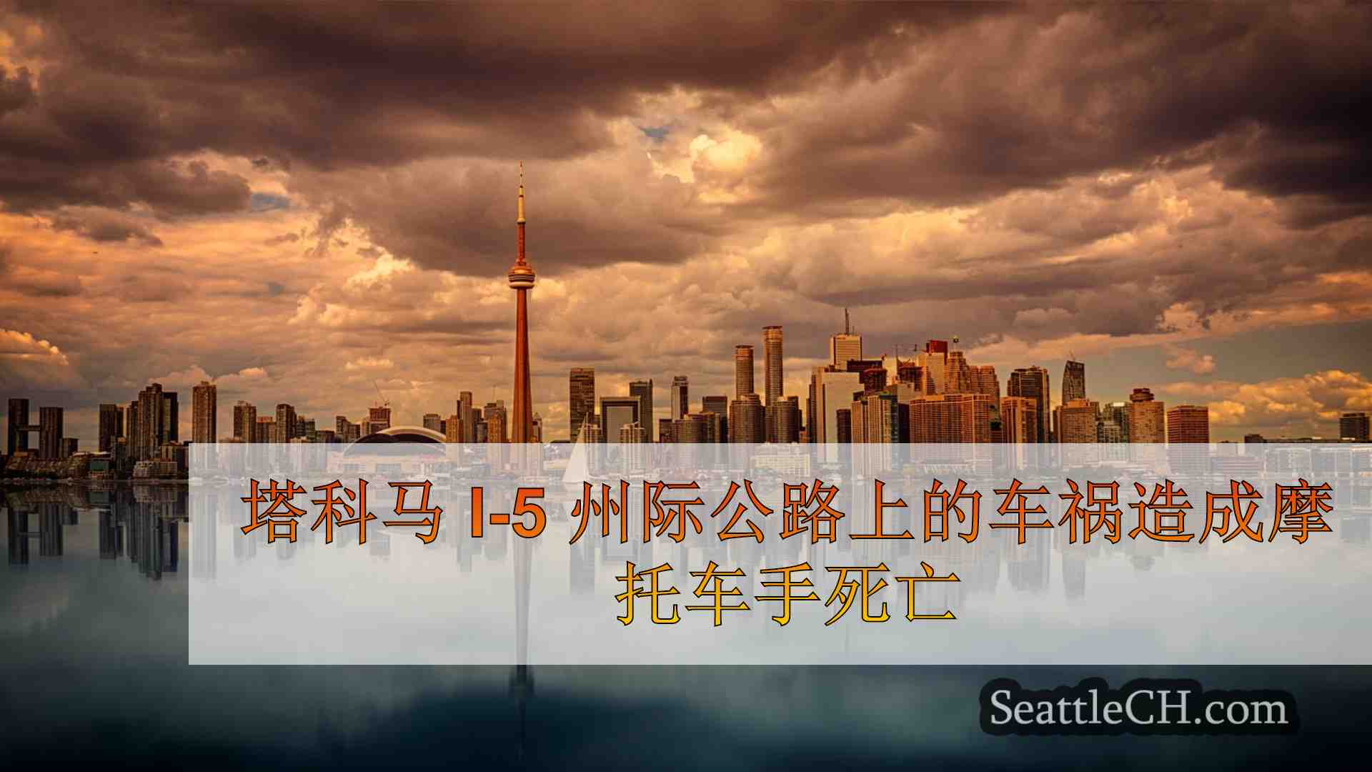 西雅图新闻 SeattleCH