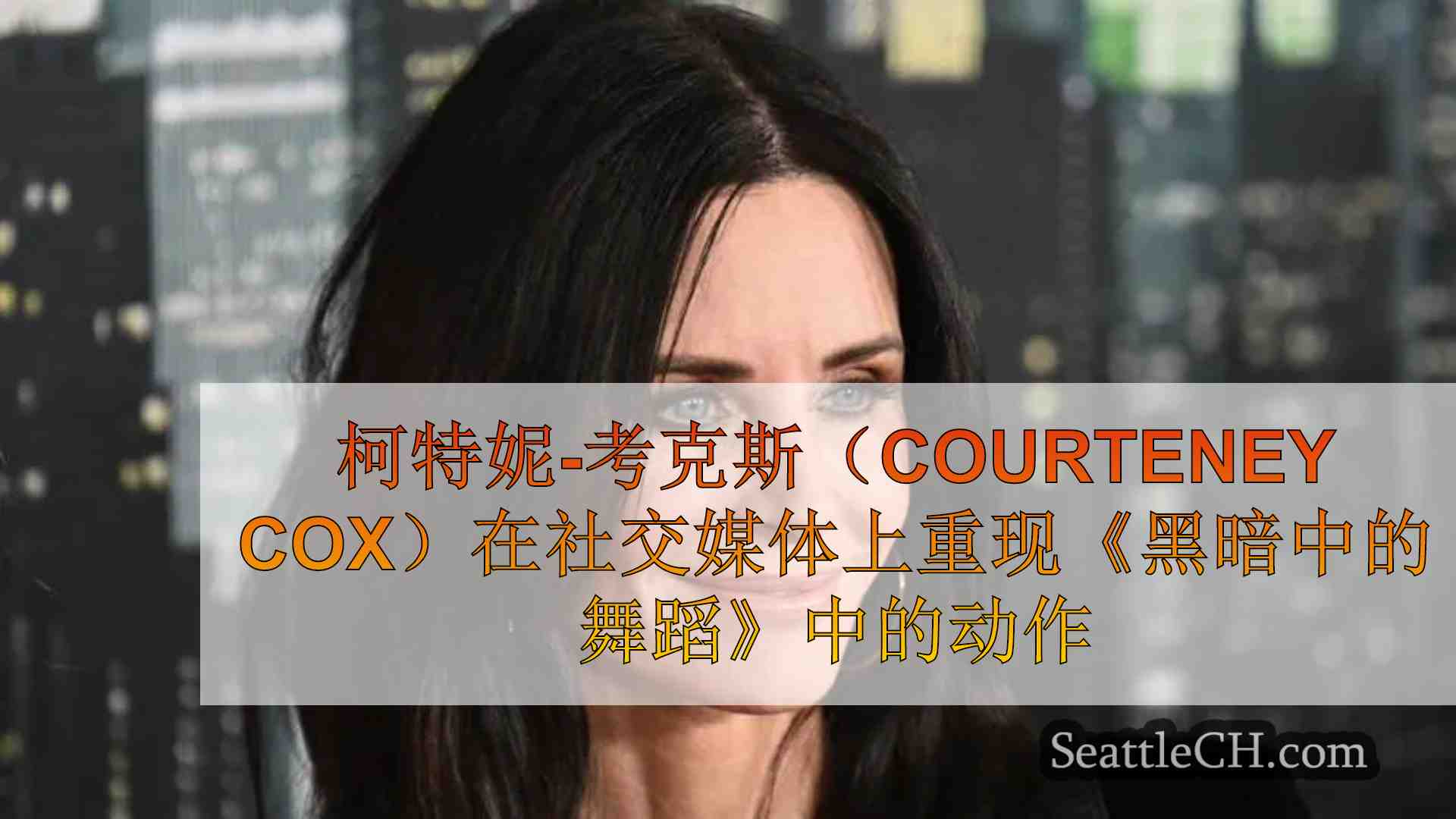 柯特妮-考克斯（Courteney