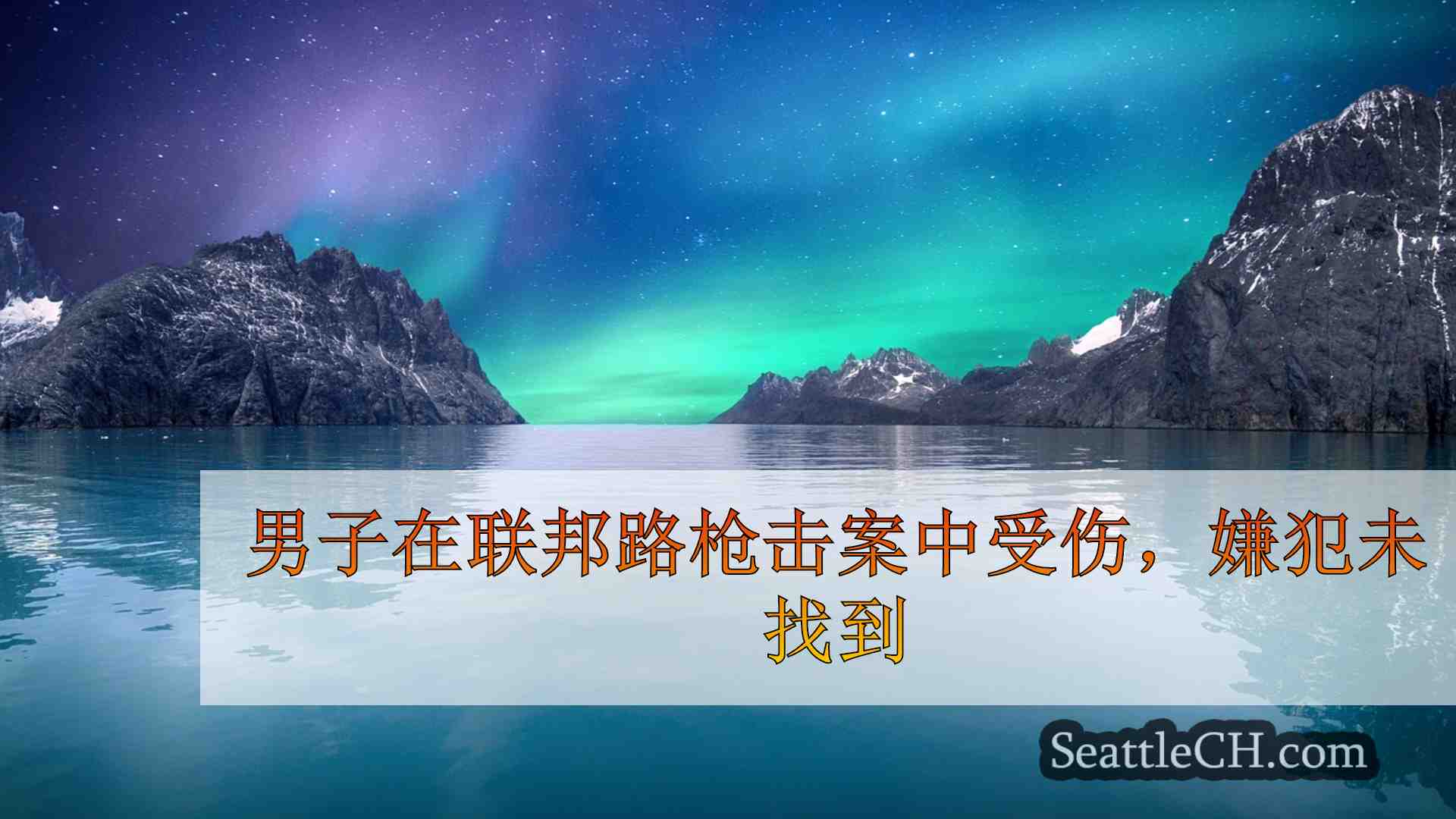 西雅图新闻 SeattleCH