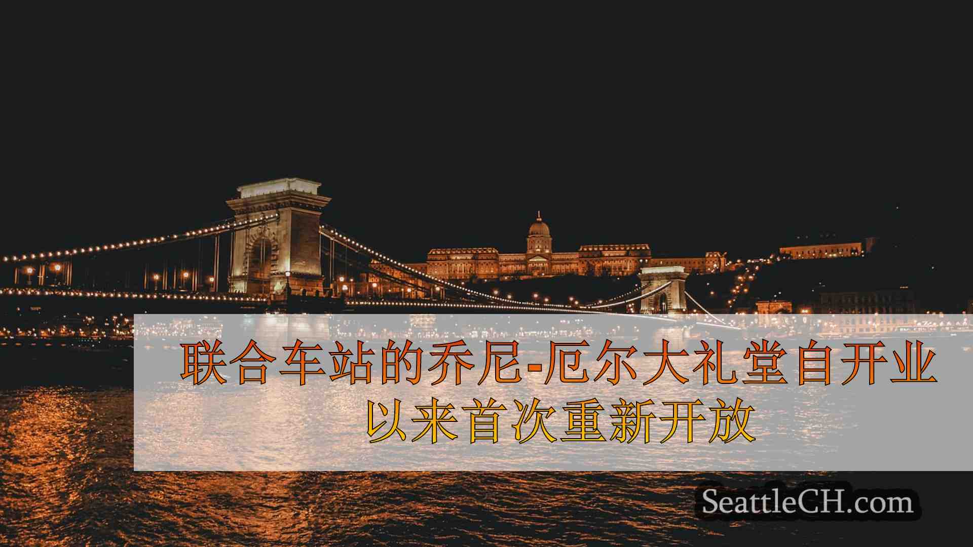 西雅图新闻 SeattleCH
