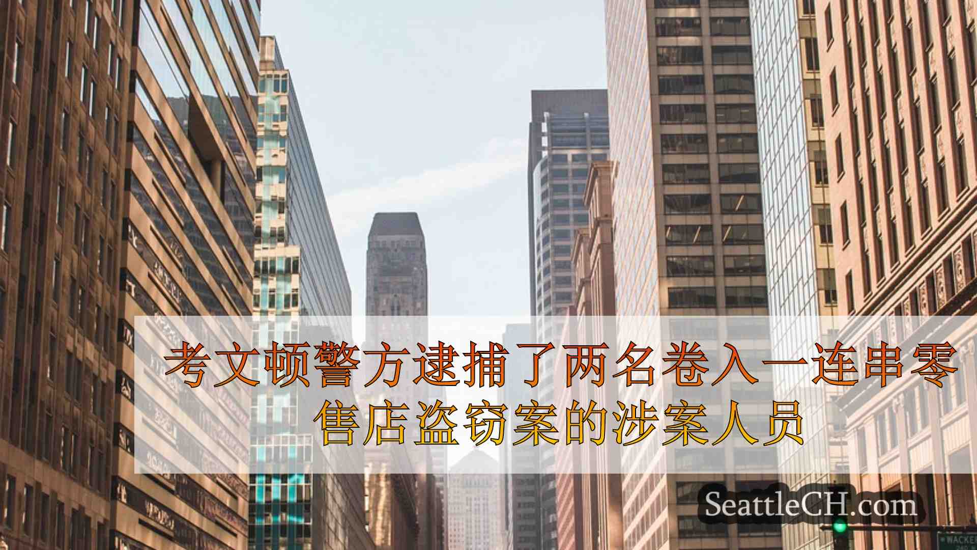 西雅图新闻 SeattleCH