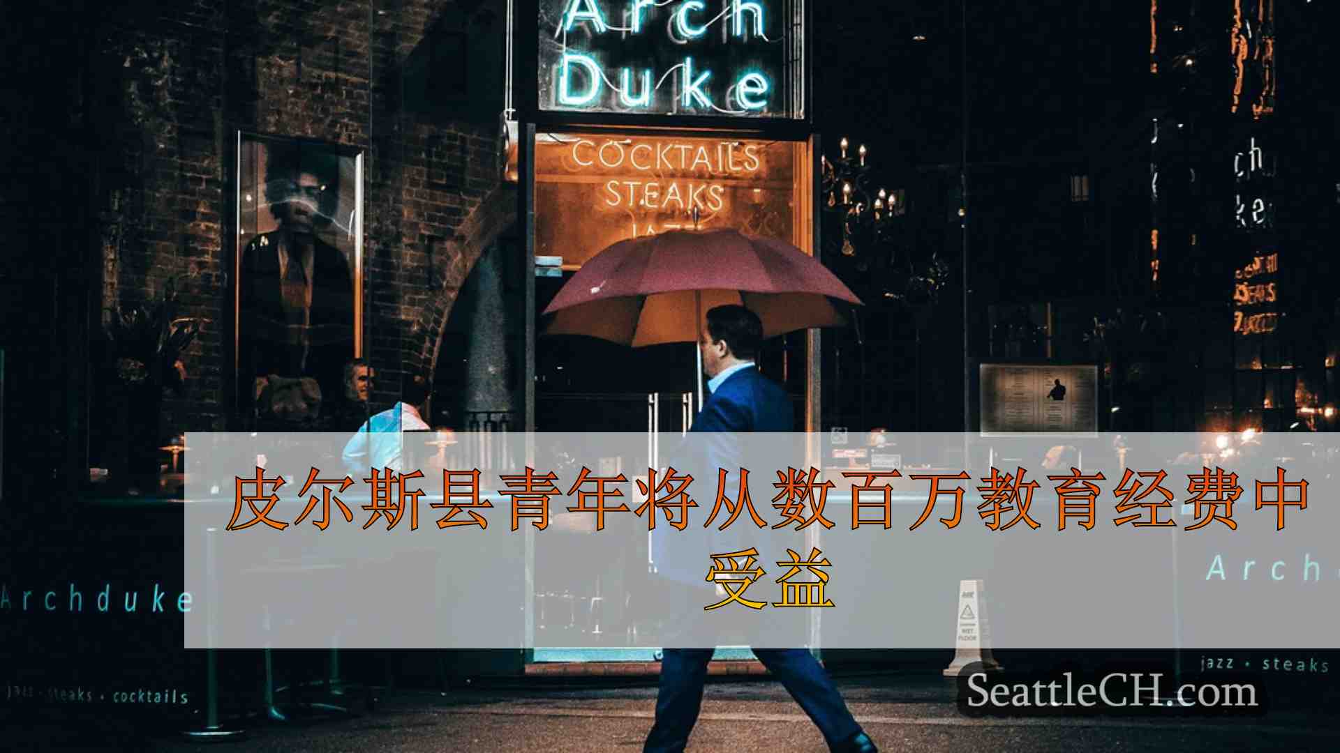 西雅图新闻 SeattleCH