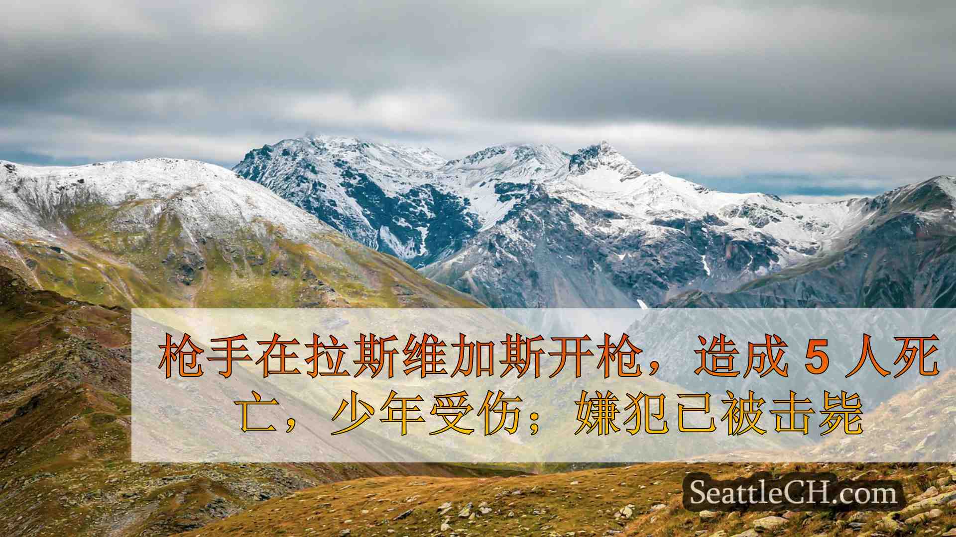 西雅图新闻 SeattleCH
