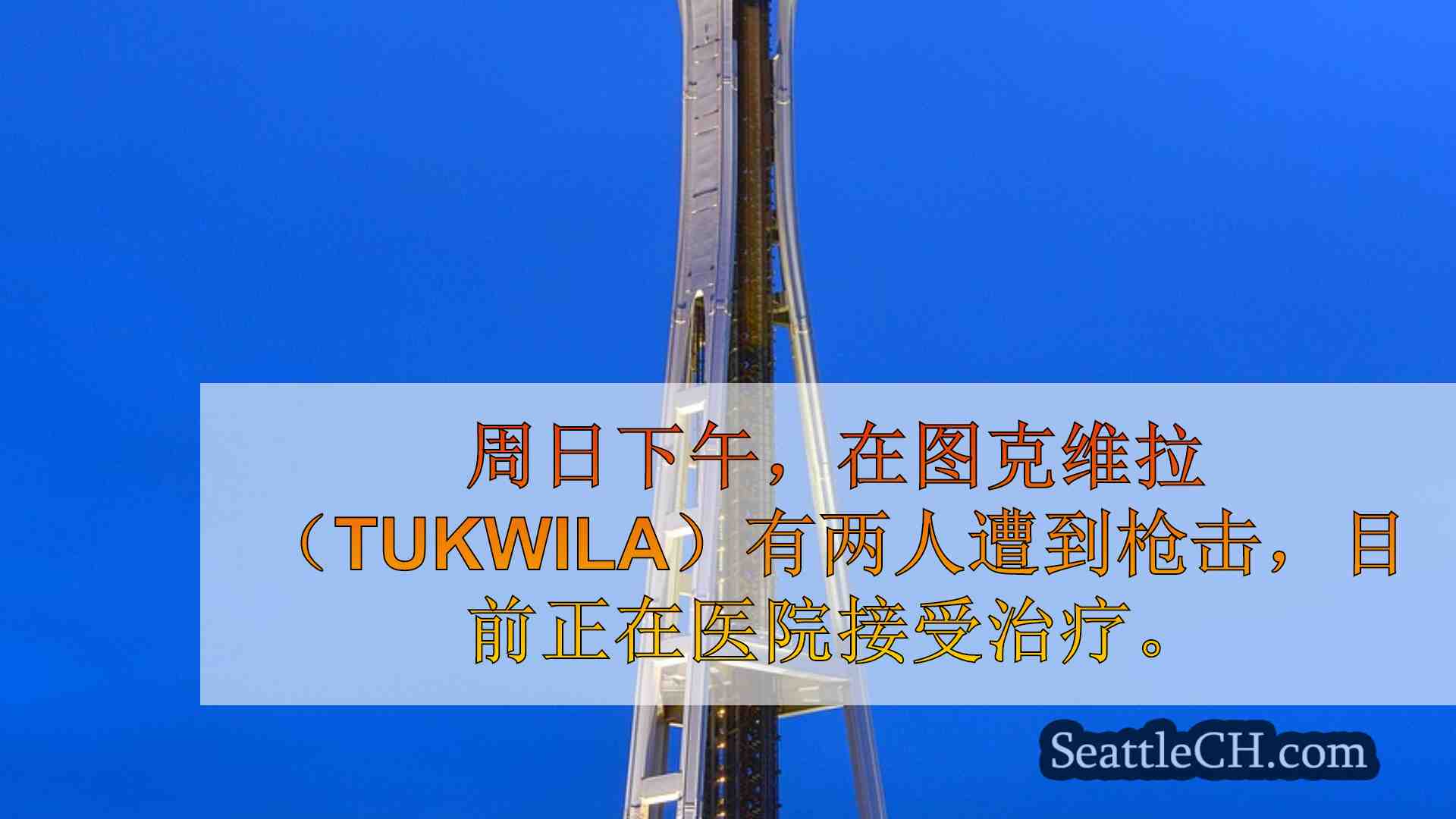 西雅图新闻 SeattleCH