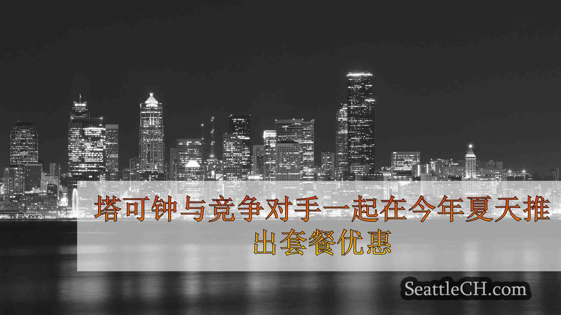 西雅图新闻 SeattleCH