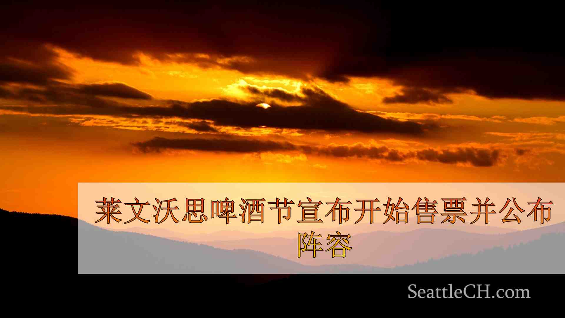 西雅图新闻 SeattleCH