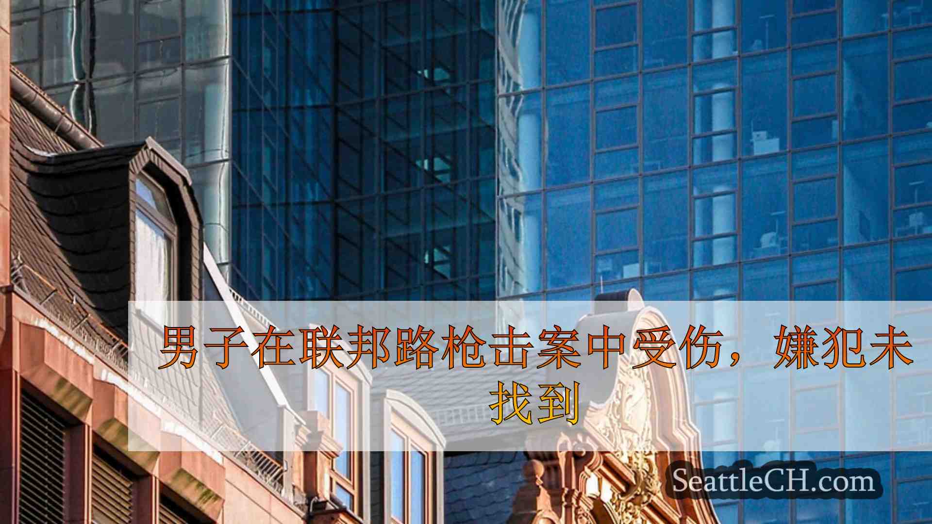 西雅图新闻 SeattleCH
