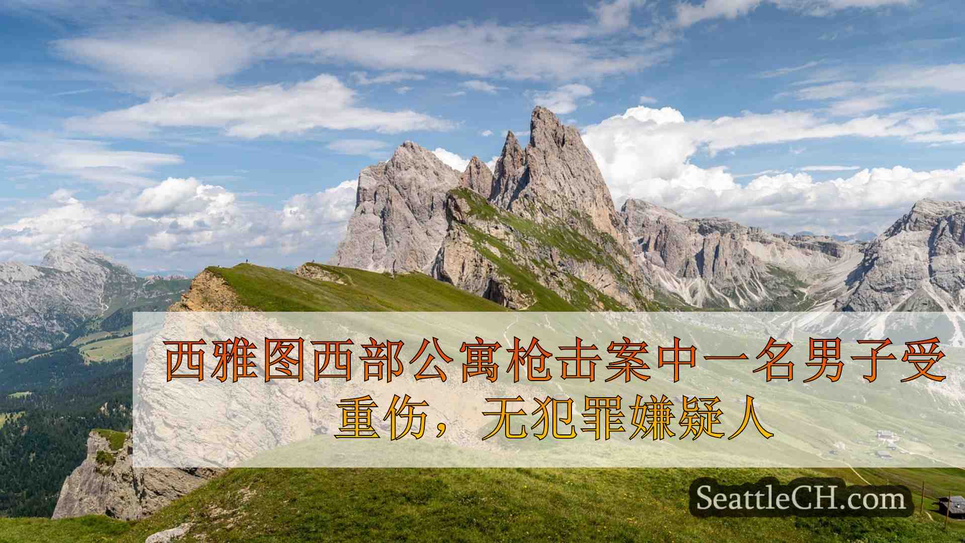 西雅图新闻 SeattleCH