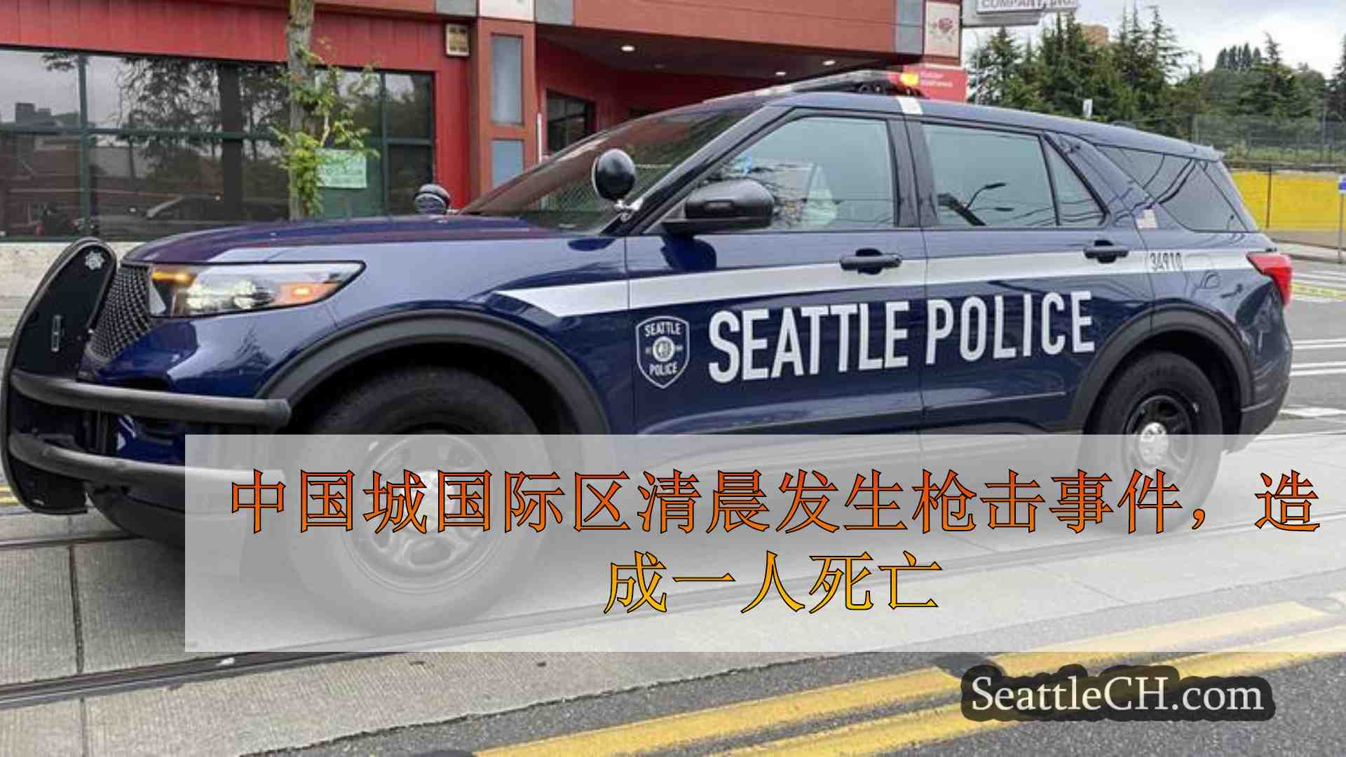 中国城国际区清晨发生枪击事件，造成一人死亡