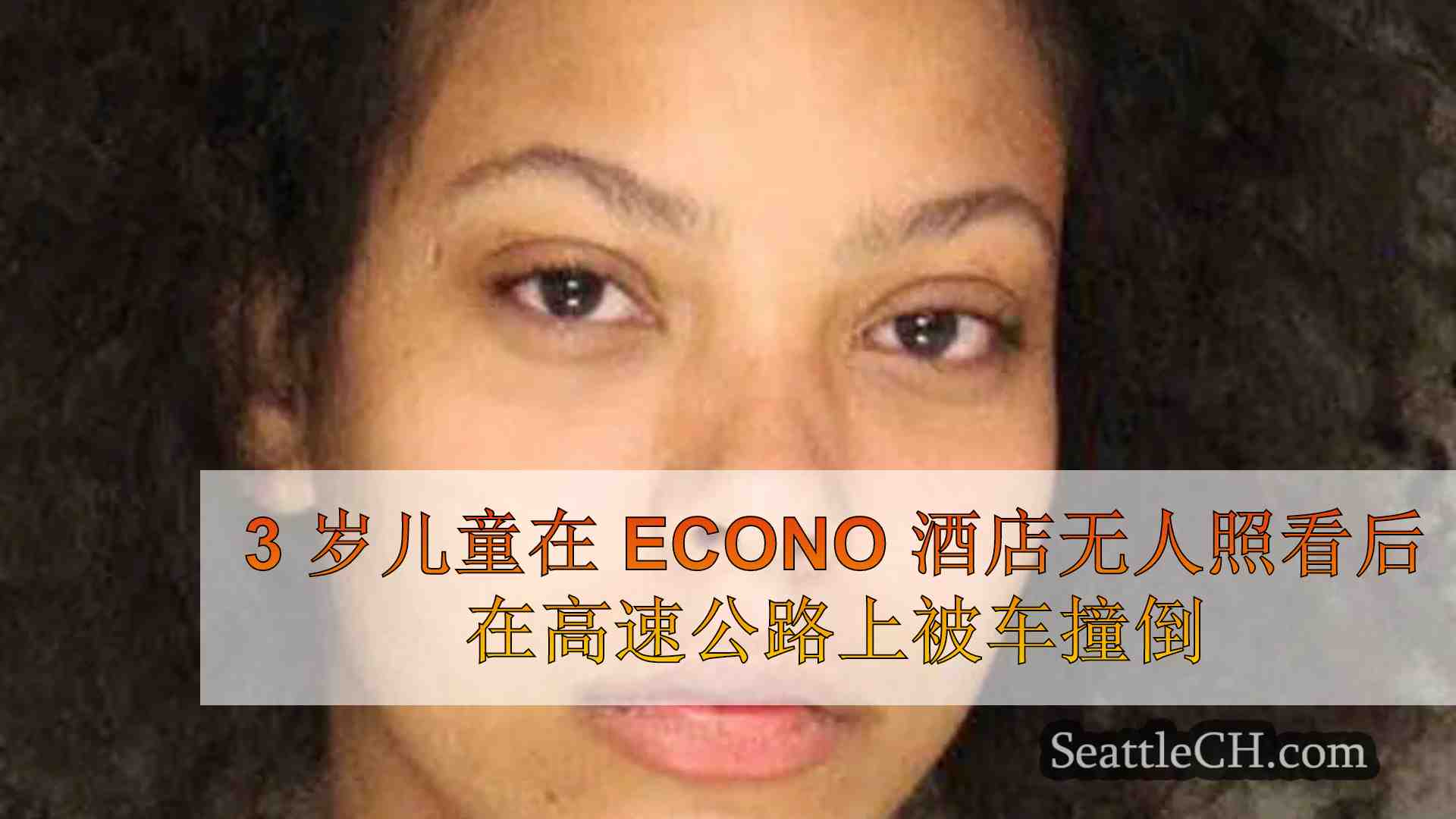 3 岁儿童在 Econo Lodge 酒店无人照看后在高速公路上被车撞倒