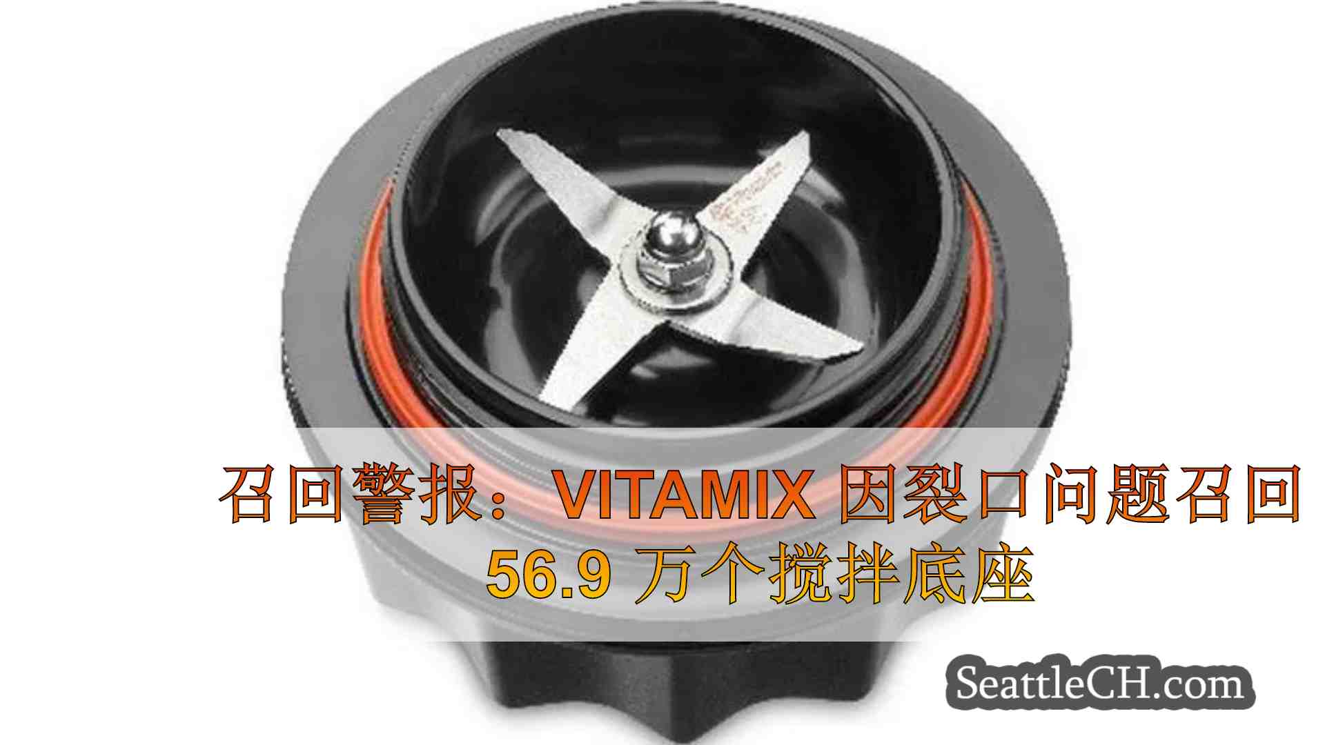 召回警报：Vitamix 因裂口问题召回 56.9 万个搅拌底座