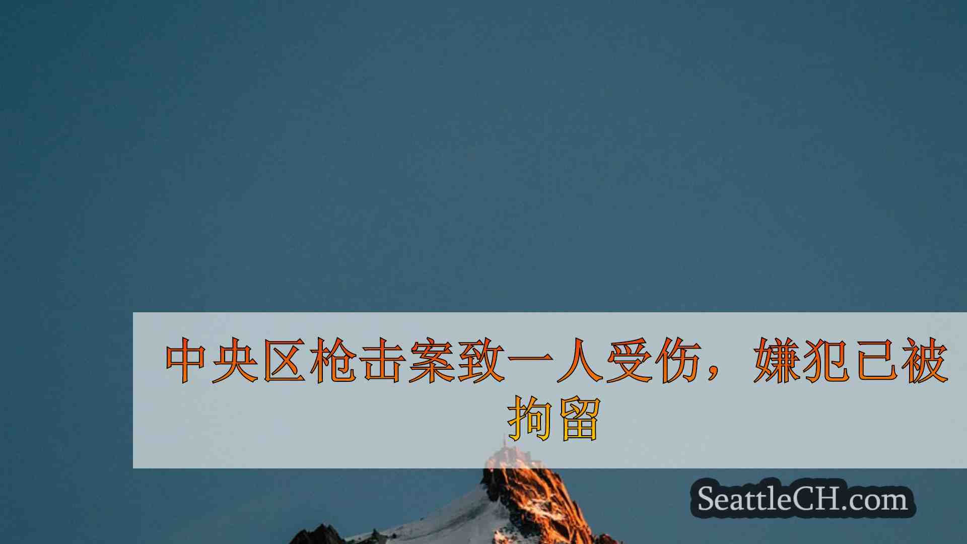 西雅图新闻 SeattleCH