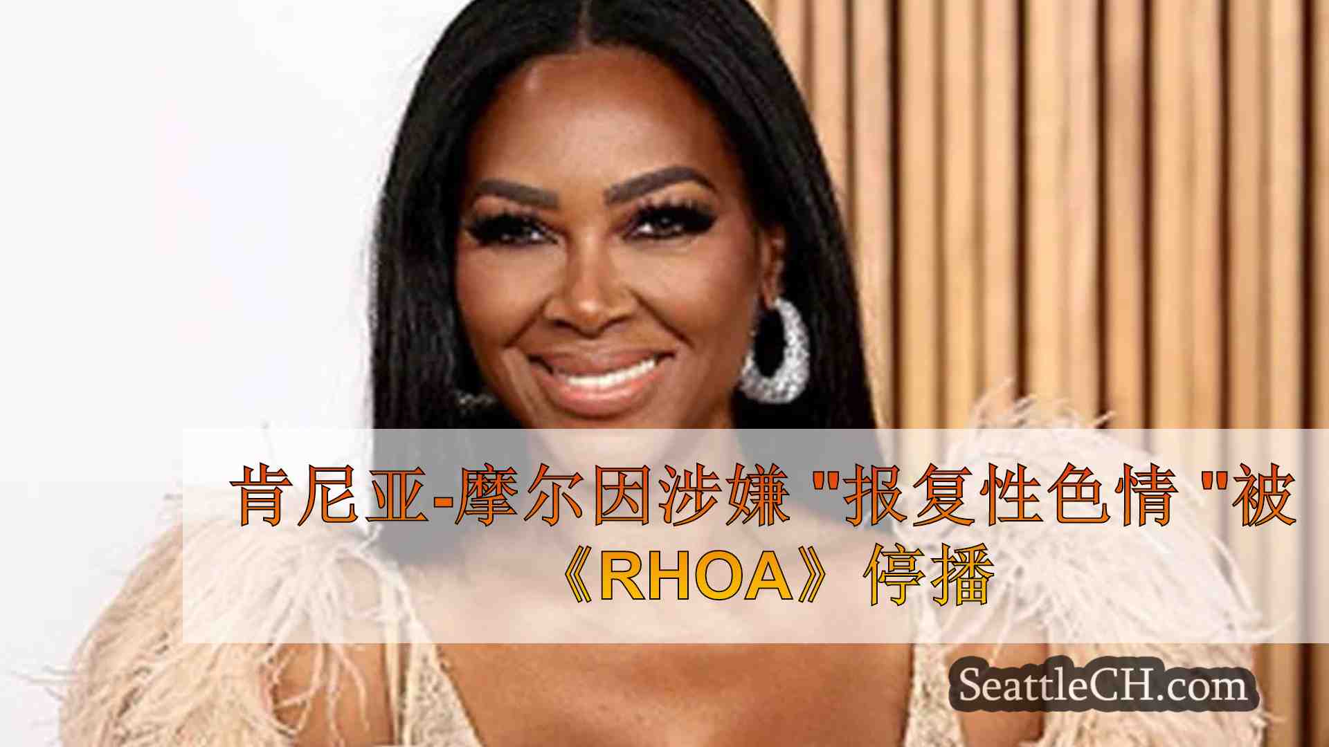 肯尼亚-摩尔因涉嫌 报复性色情 被《RHOA》停播