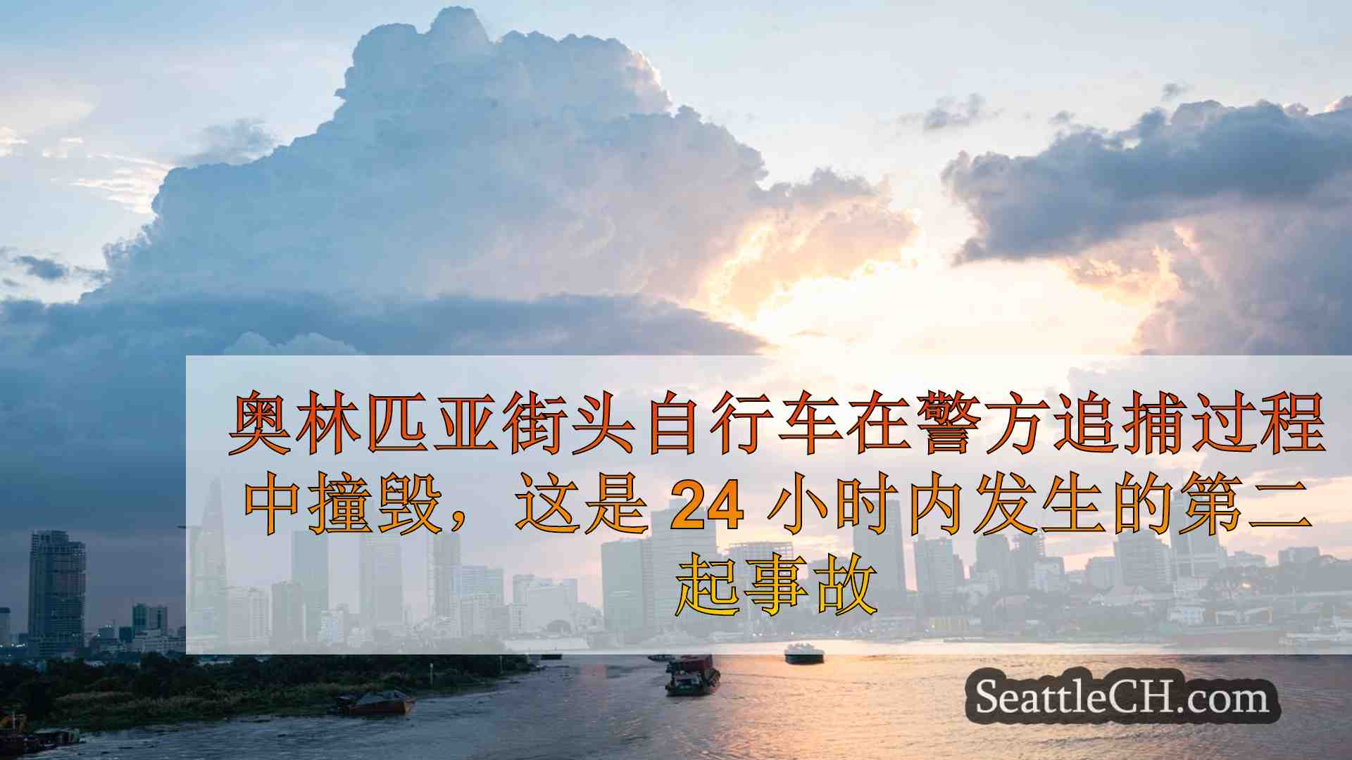 西雅图新闻 SeattleCH